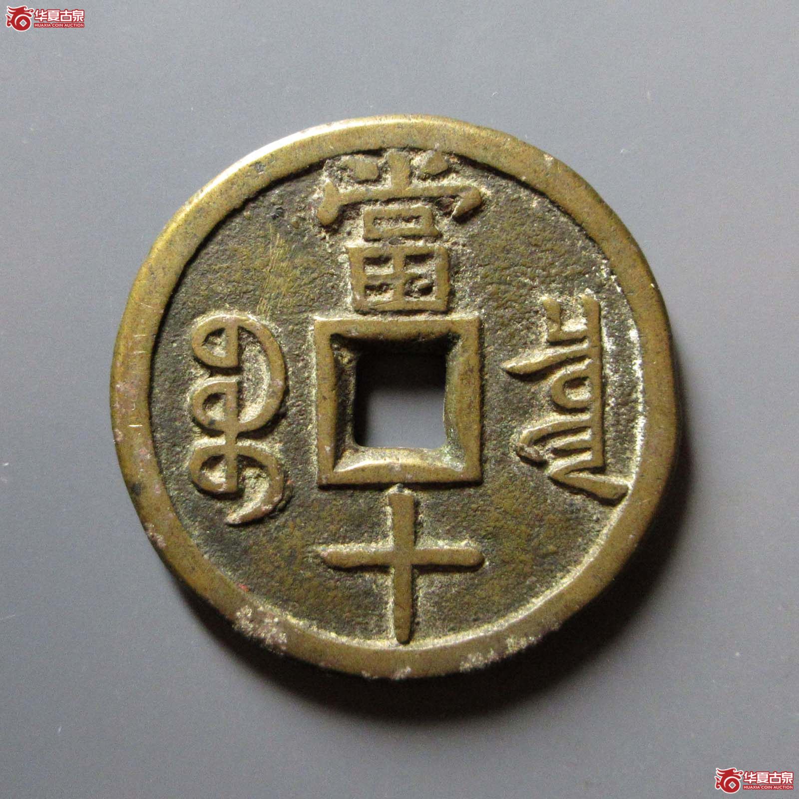 咸丰重宝宝泉当十