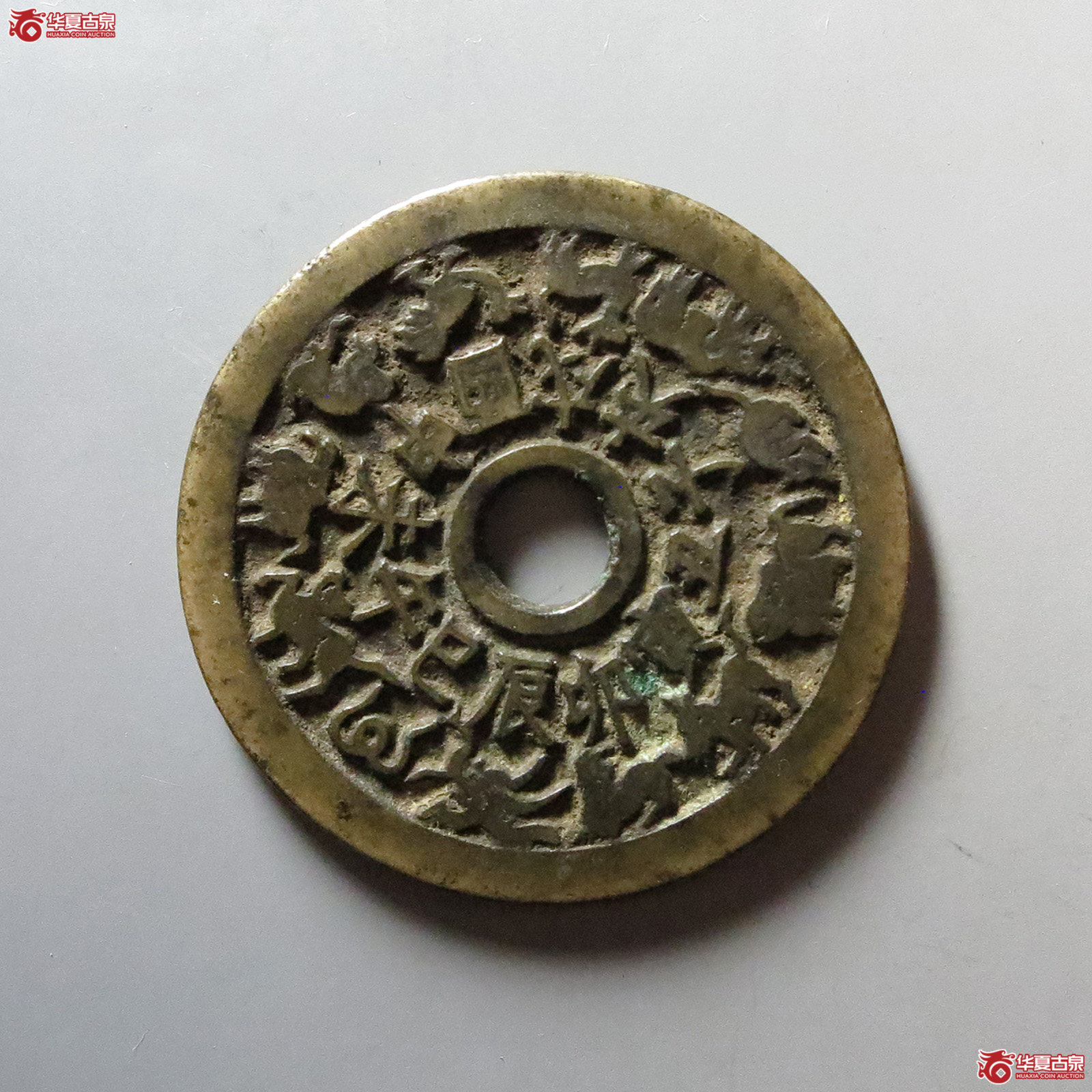 （华夏评级 极美84）十二生肖背八卦花钱