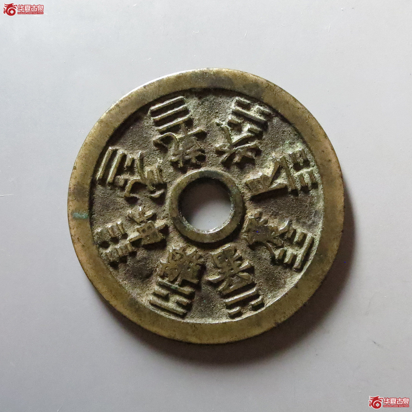（华夏评级 极美84）十二生肖背八卦花钱