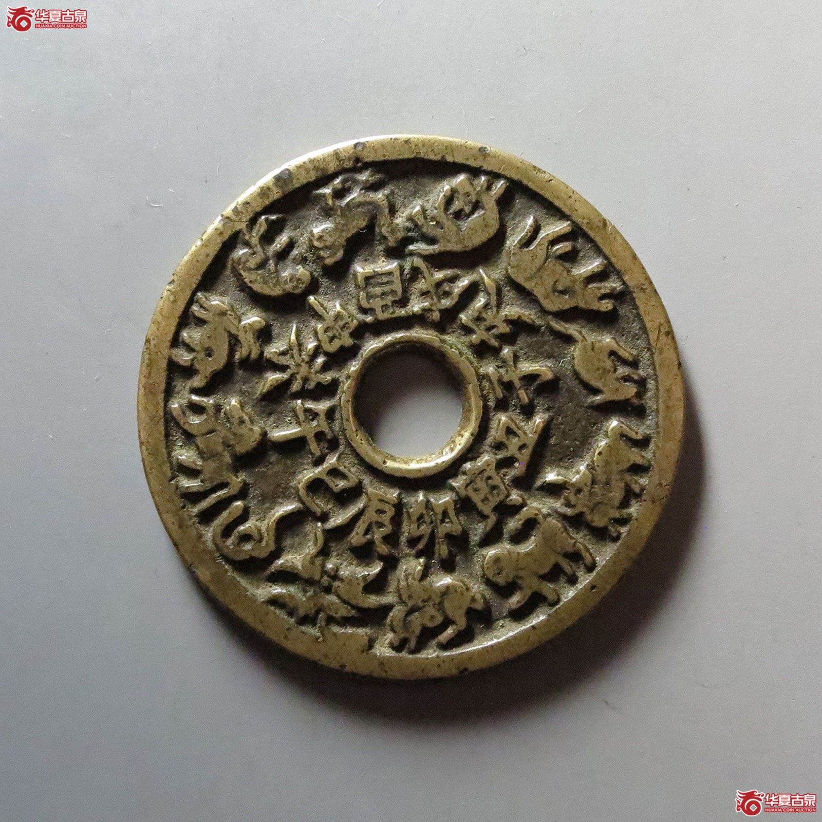 十二生肖花钱 八卦文（轩德泉评 82）