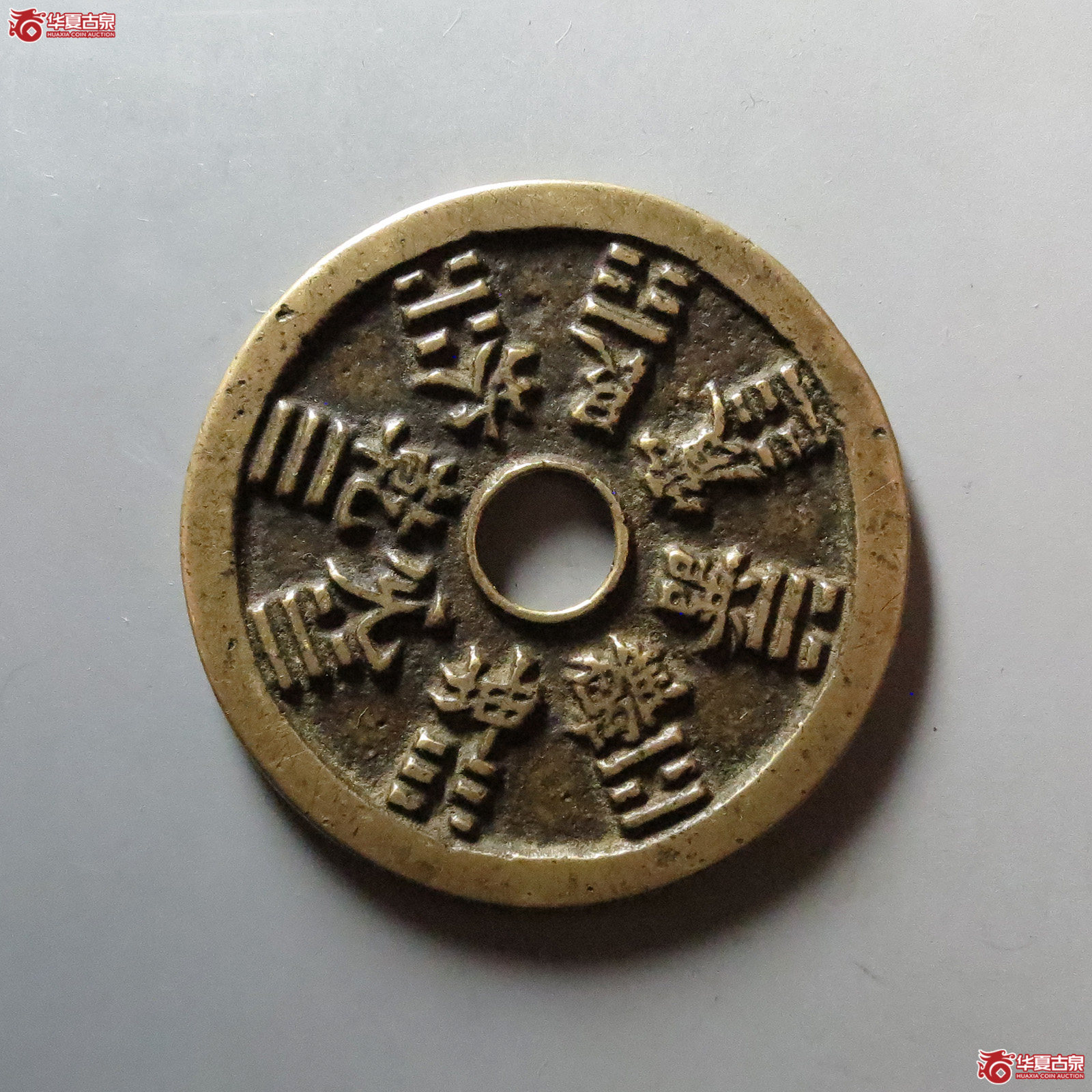 十二生肖花钱 八卦文（轩德泉评 82）