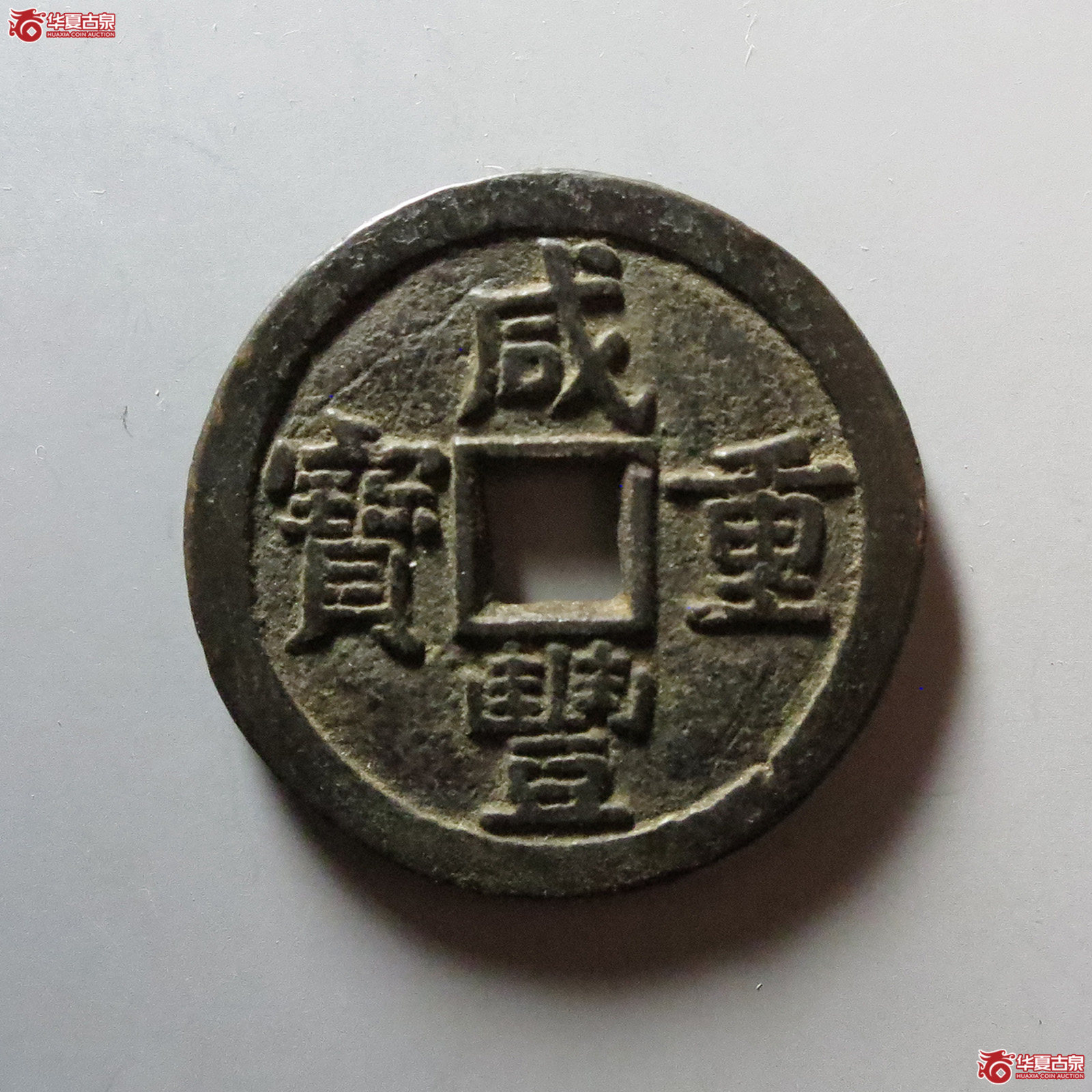 咸丰重宝 宝源当十 大样（轩德泉评 84）