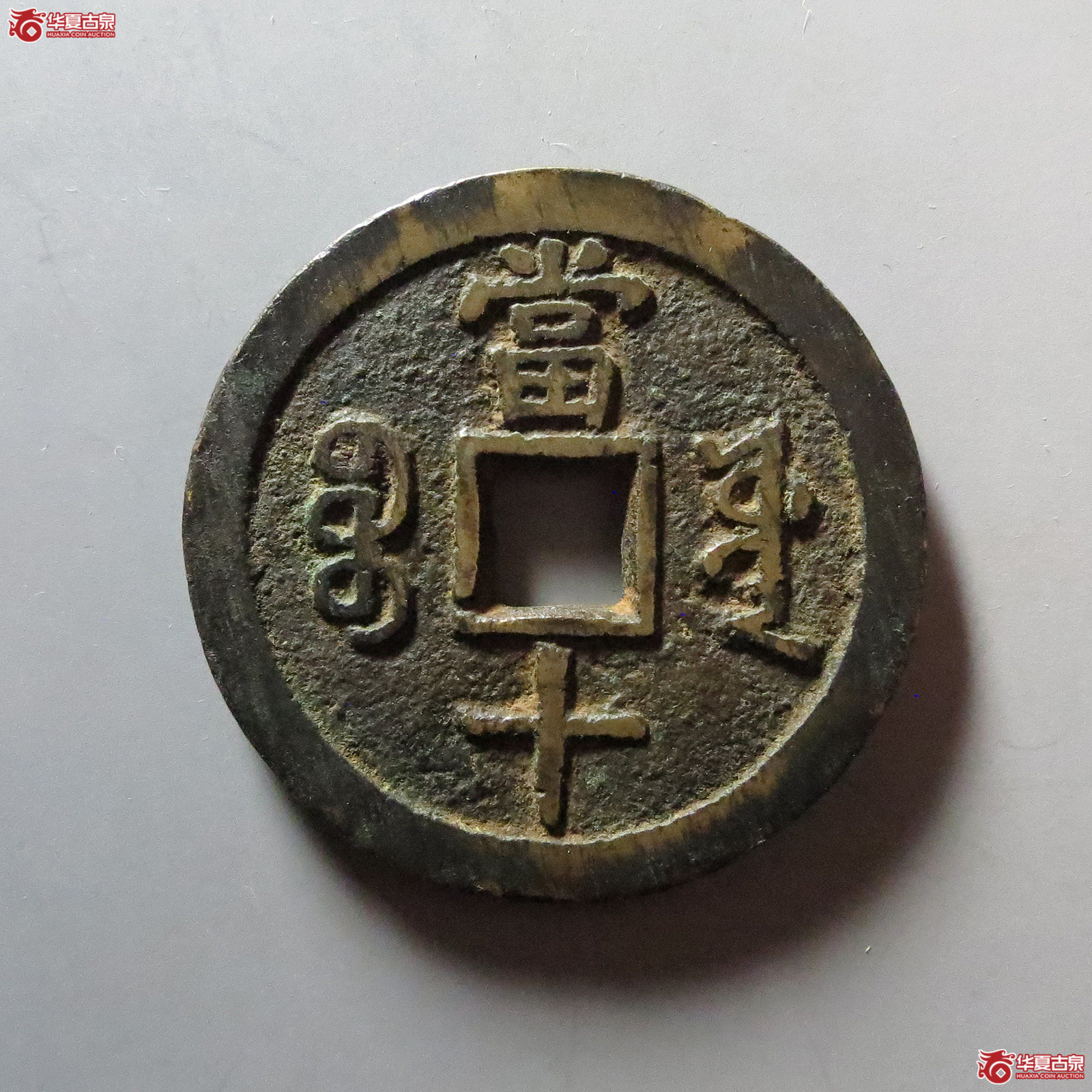 咸丰重宝 宝源当十 大样（轩德泉评 84）