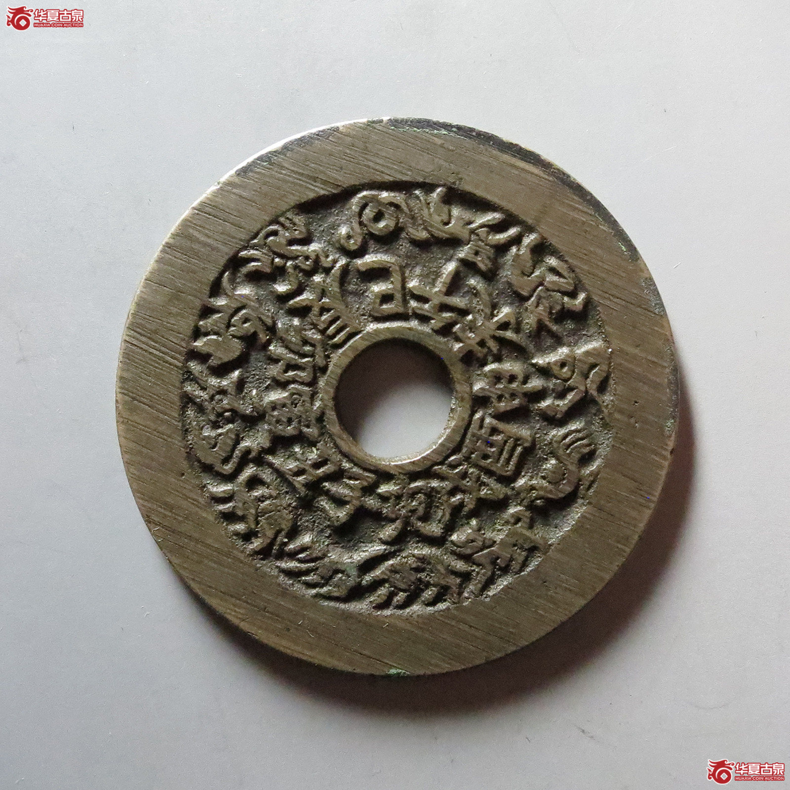 （华夏评级 极美85）十二生肖背八卦花钱