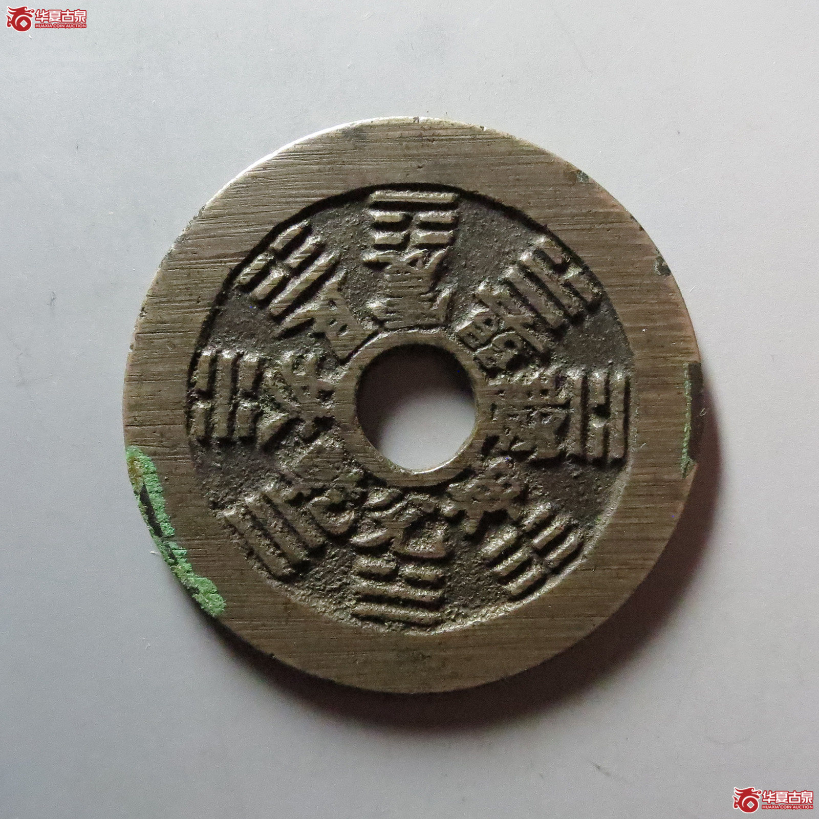 （华夏评级 极美85）十二生肖背八卦花钱