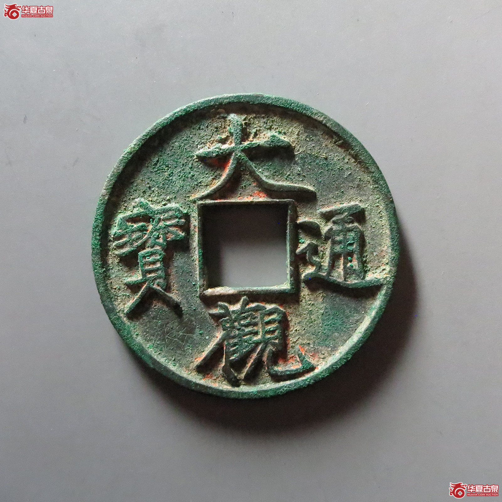 （华夏评级 极美86）大观通宝折十狭俯大
