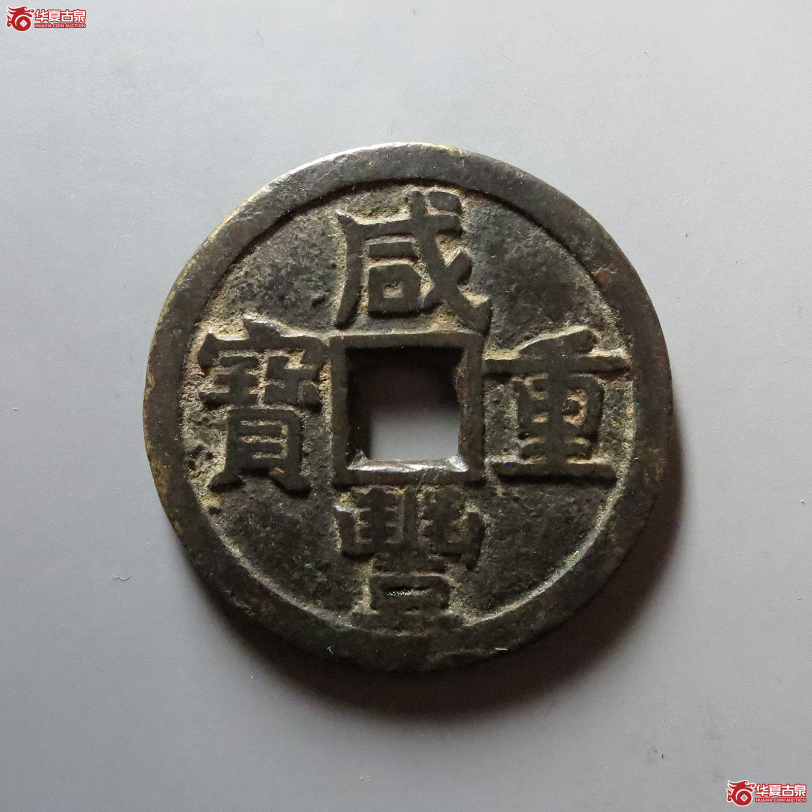 （华夏评级 极美82）咸丰重宝宝源当十大样