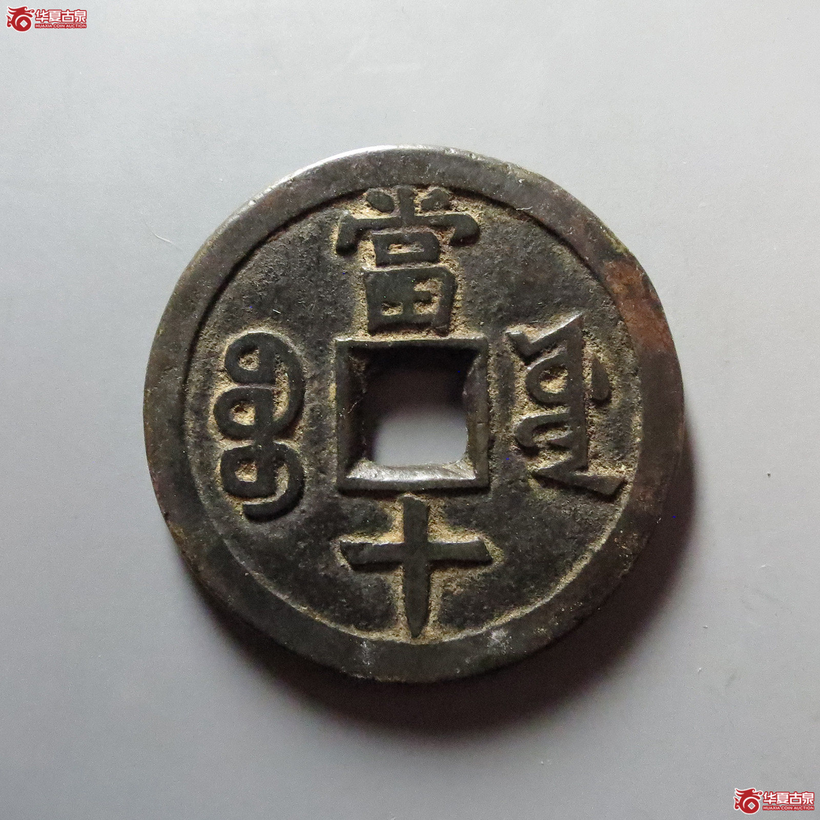 （华夏评级 极美82）咸丰重宝宝源当十大样