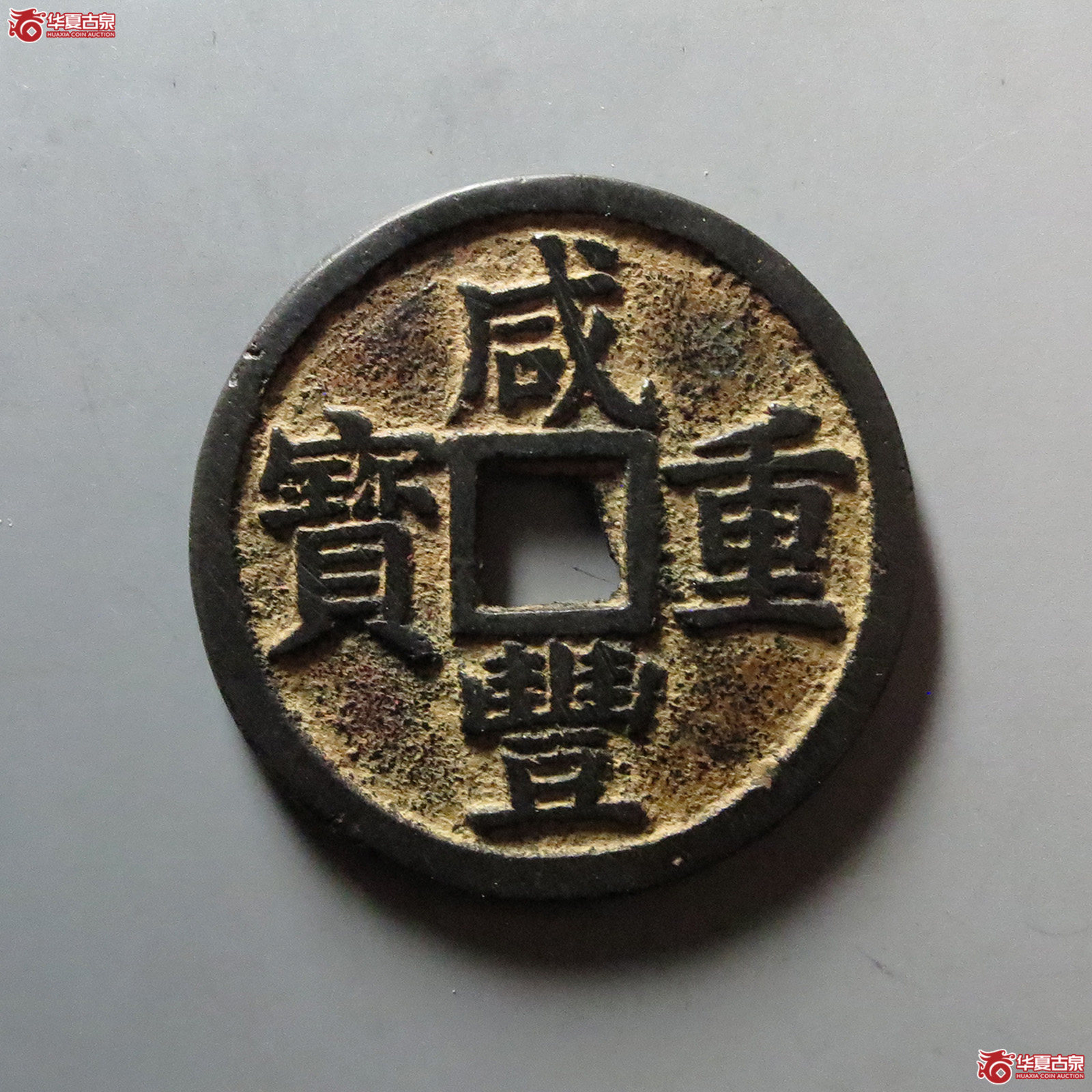 （华夏评级 极美88）咸丰重宝宝浙当十