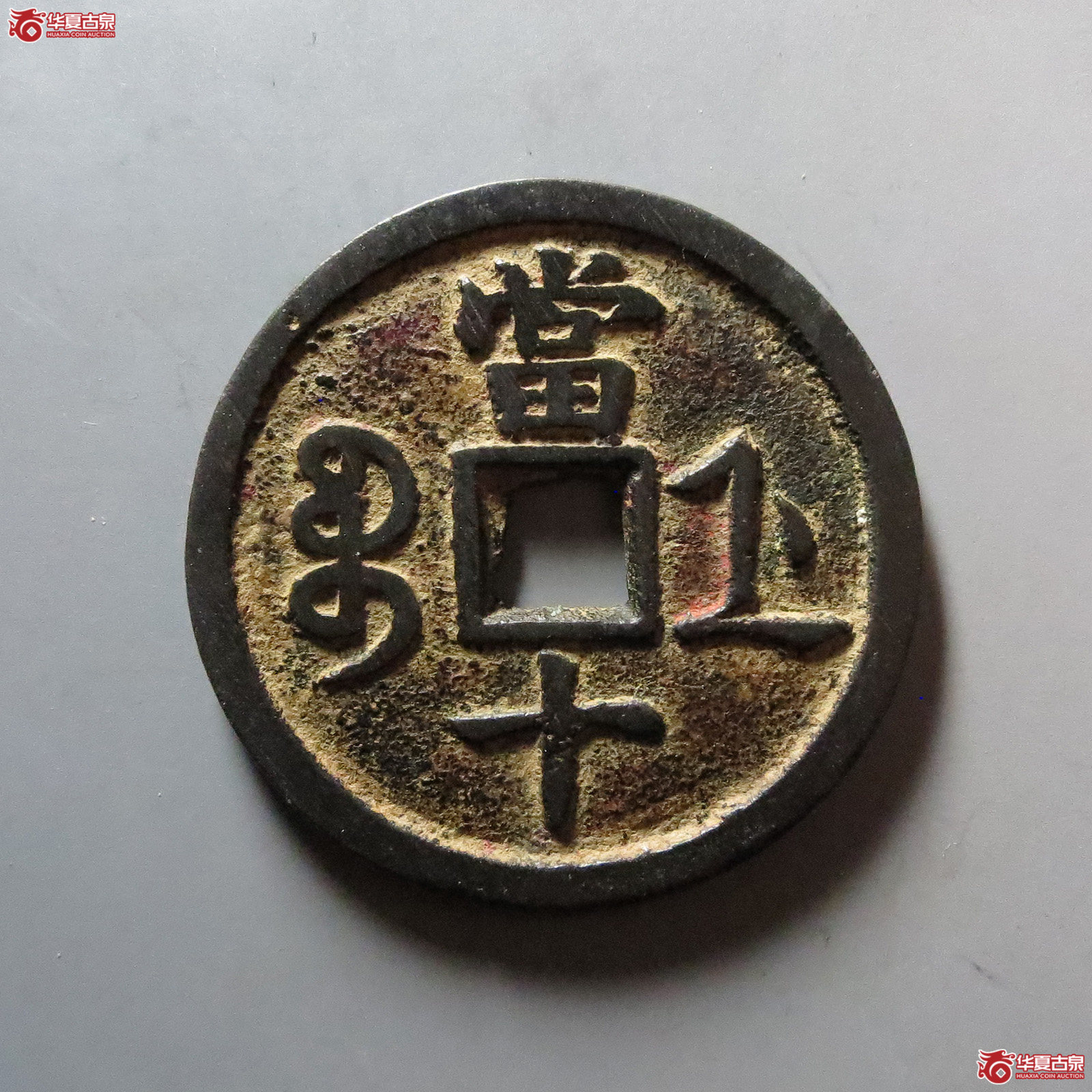 （华夏评级 极美88）咸丰重宝宝浙当十