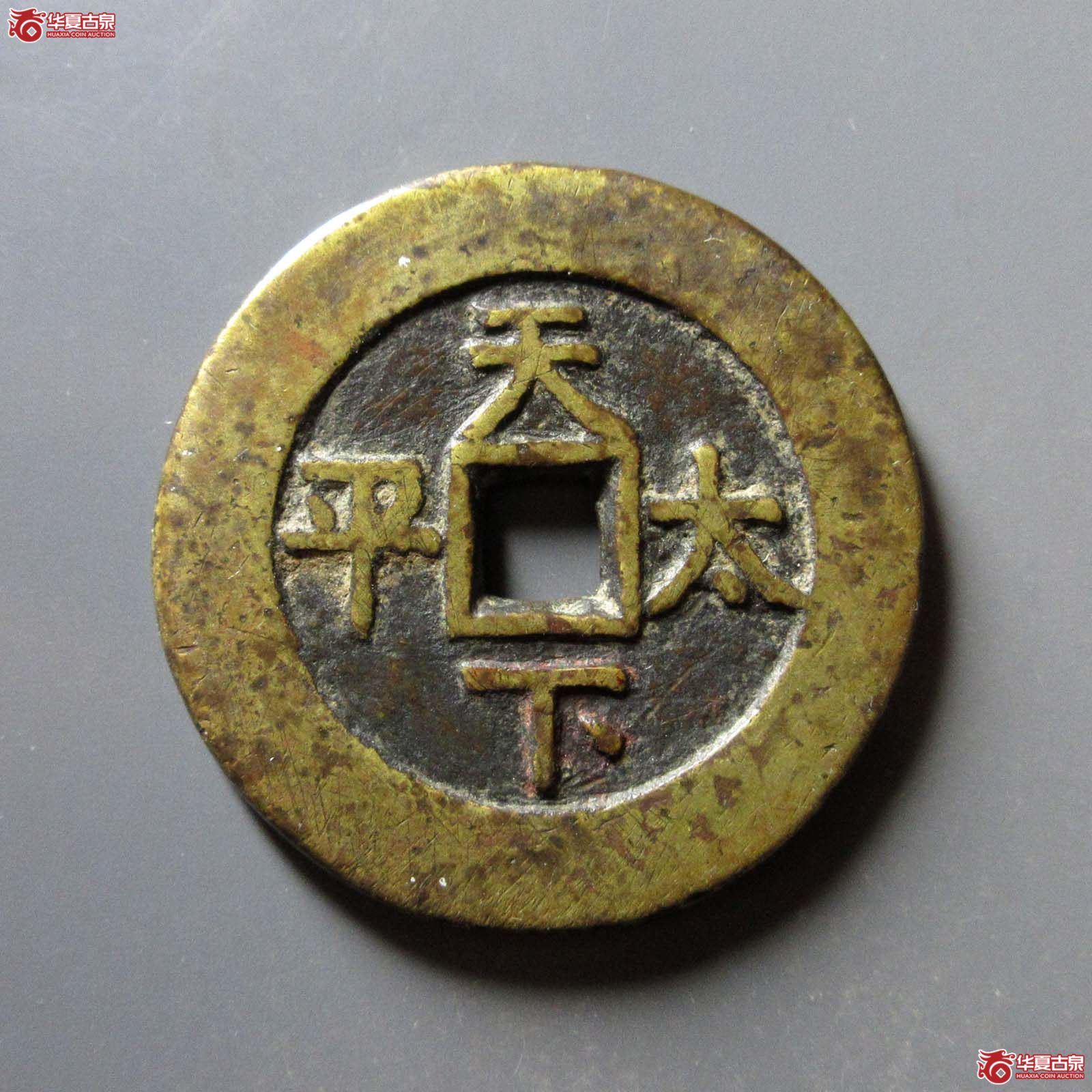 道光通宝背天下太平