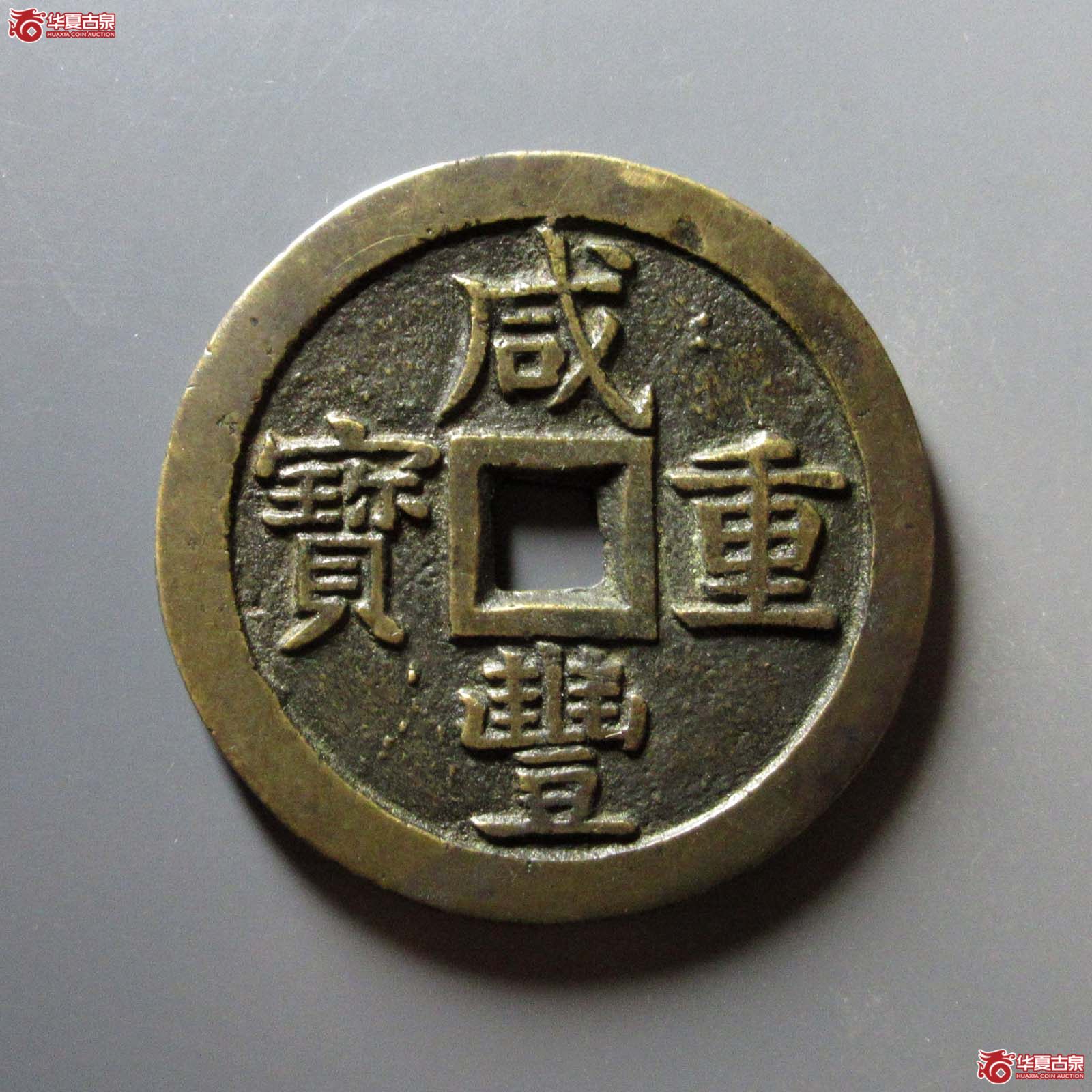 咸丰重宝宝泉当五十大样