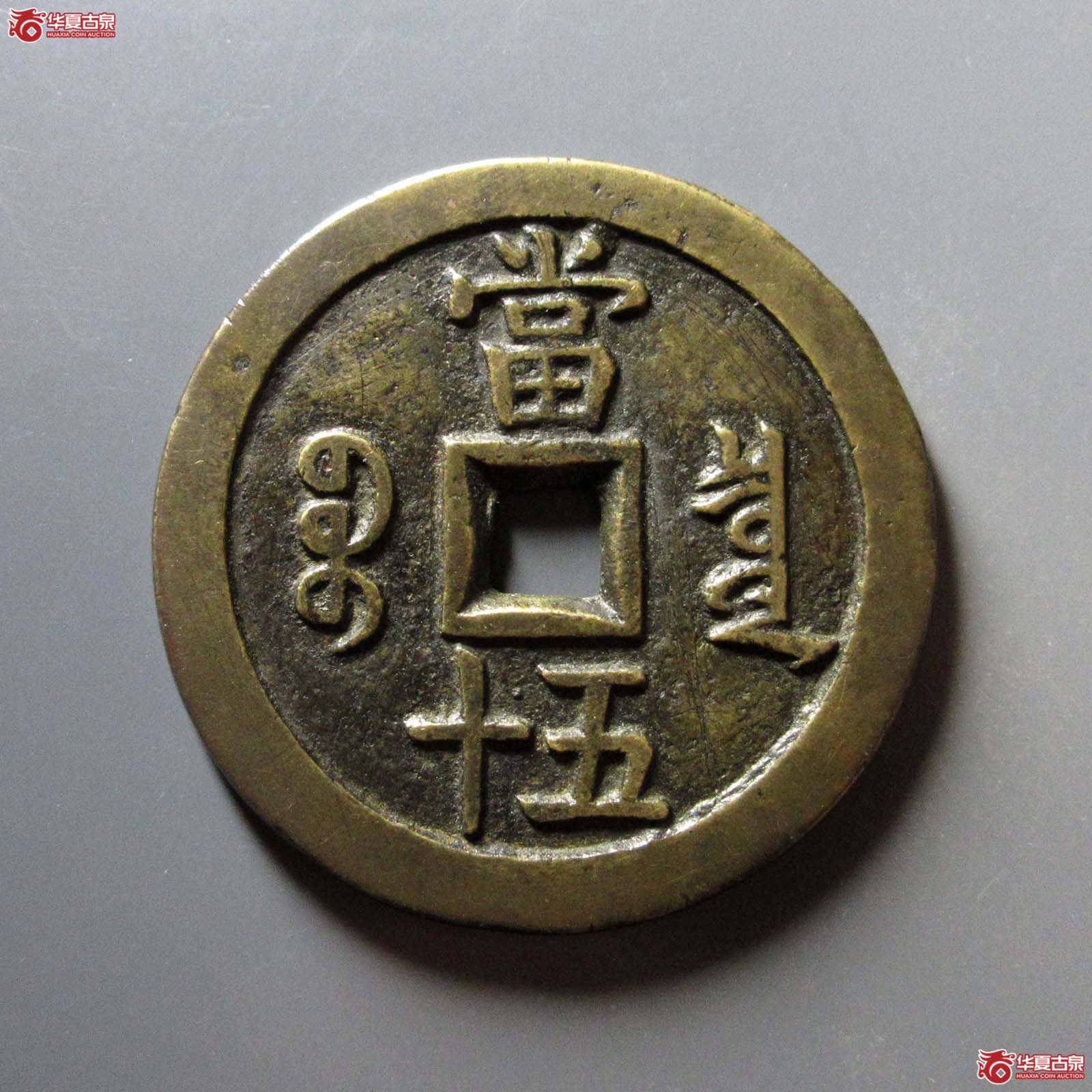 咸丰重宝宝泉当五十大样