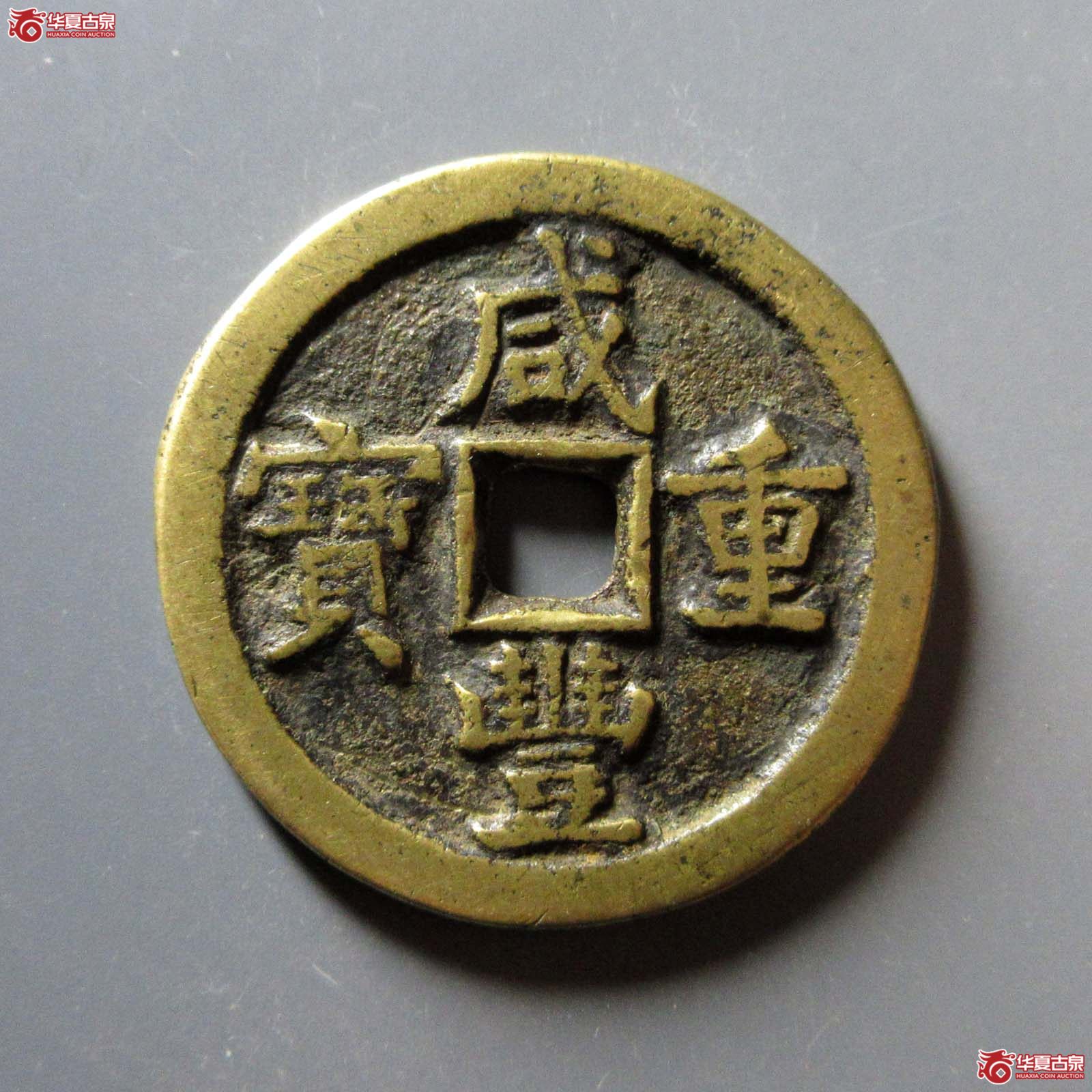 咸丰重宝宝泉当十
