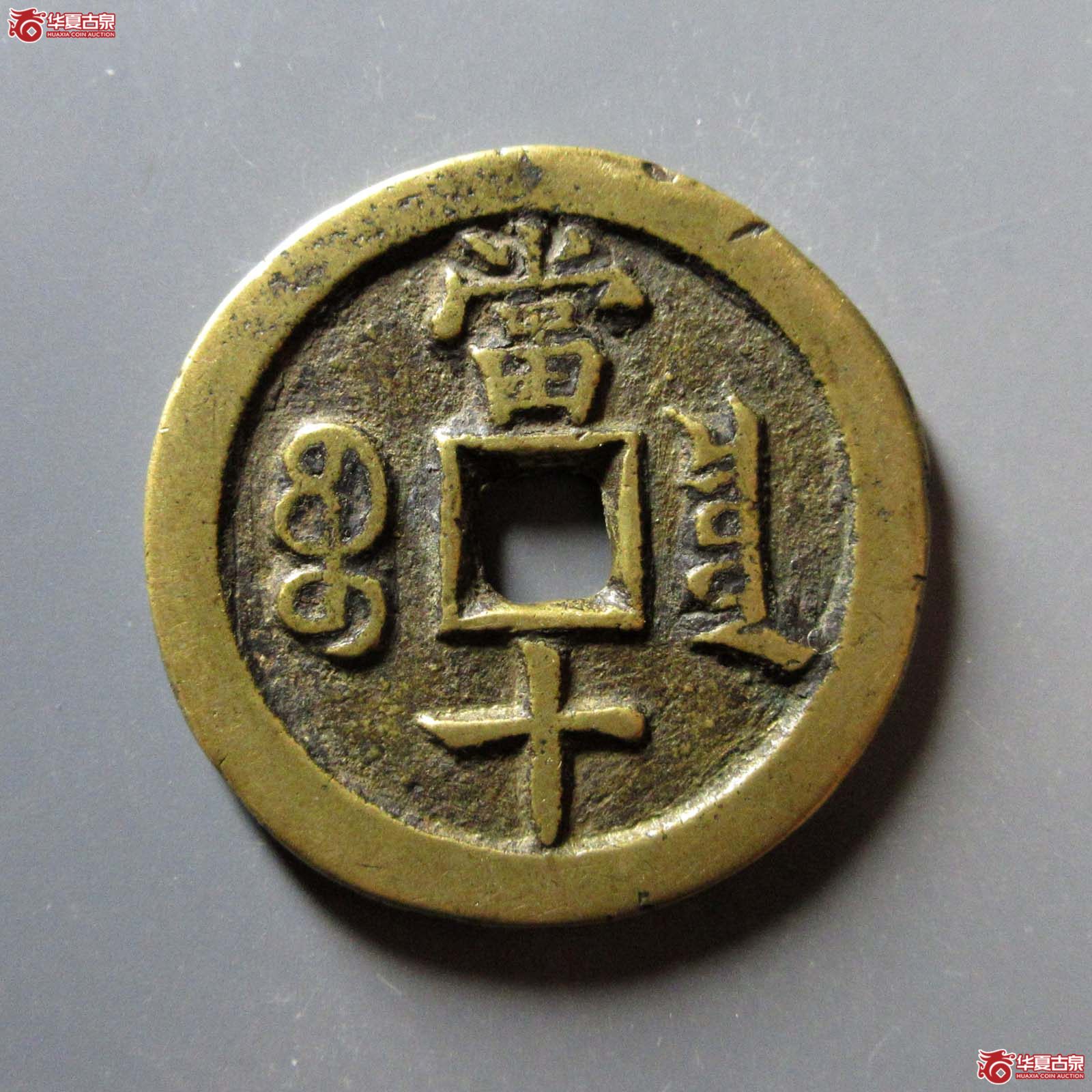 咸丰重宝宝泉当十