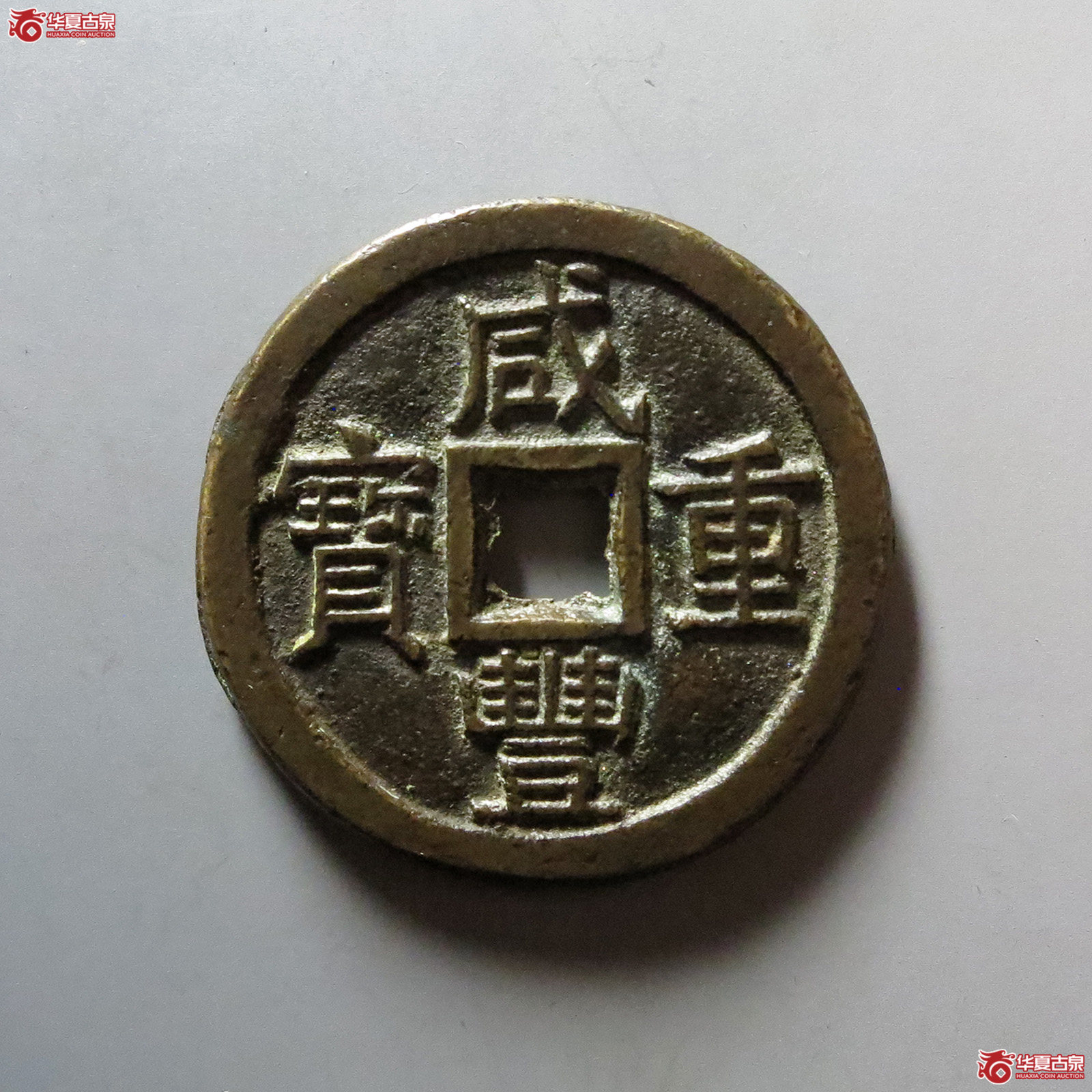 咸丰重宝 宝泉当十 大样（轩德泉评 86）