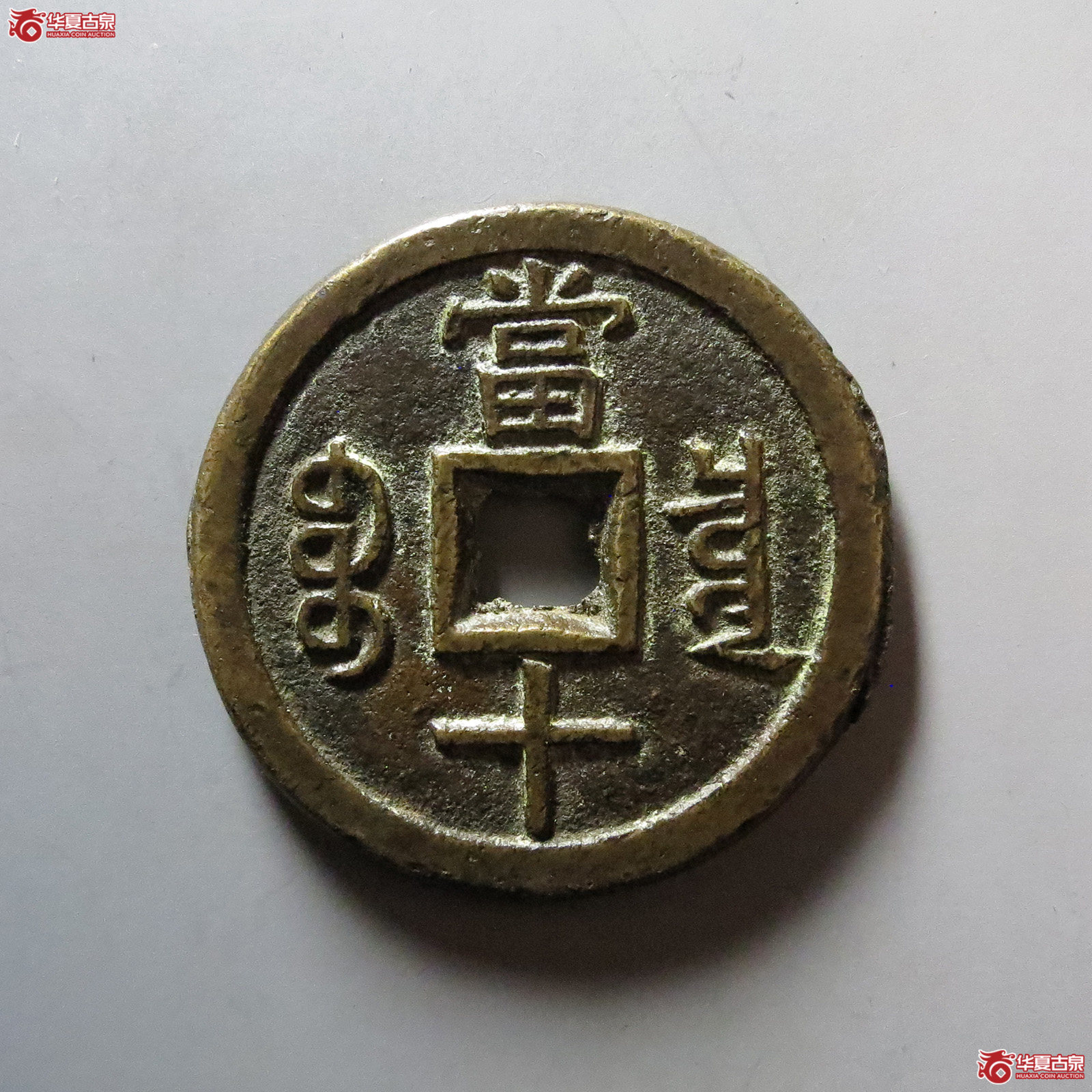 咸丰重宝 宝泉当十 大样（轩德泉评 86）