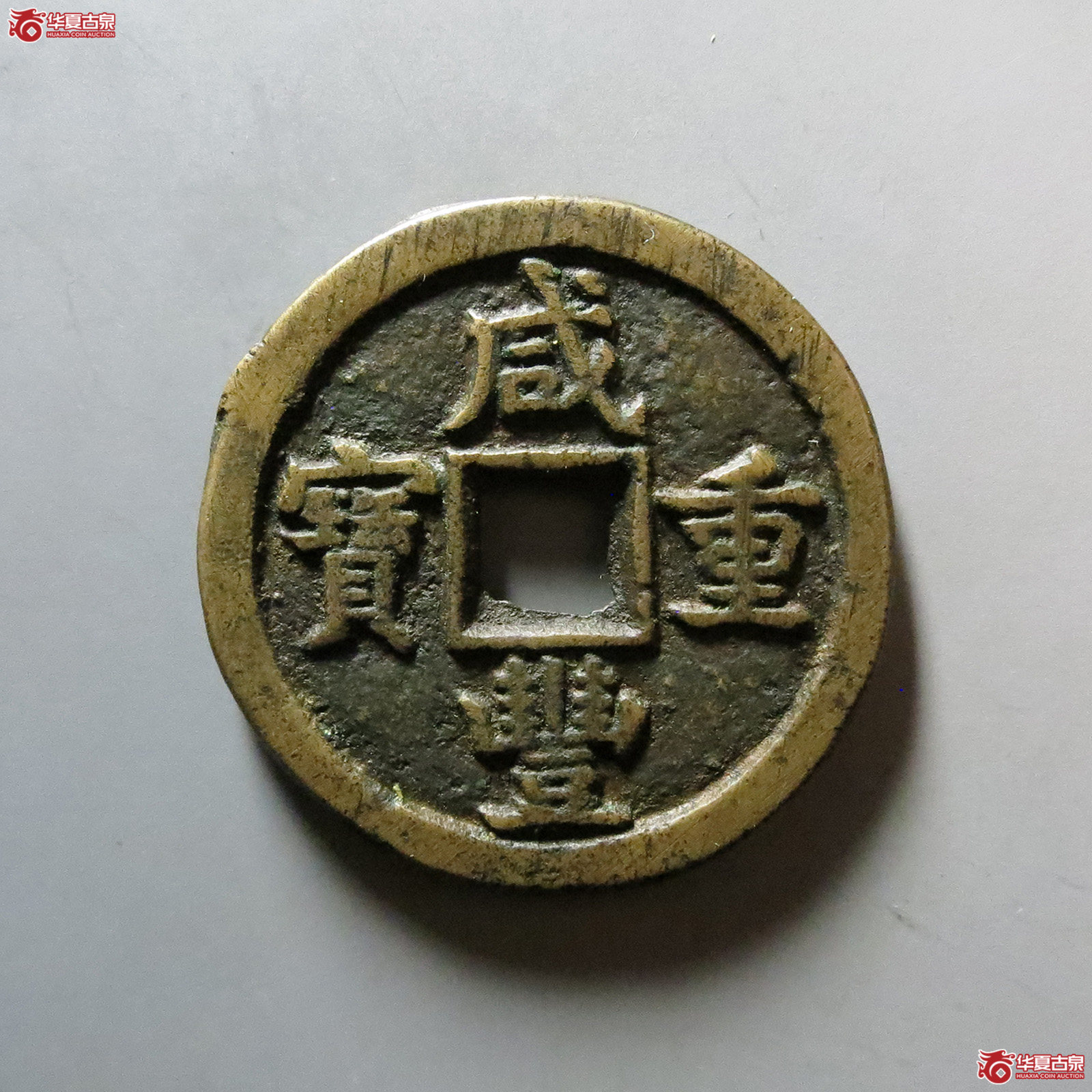 （华夏评级 极美85）咸丰重宝宝德当十