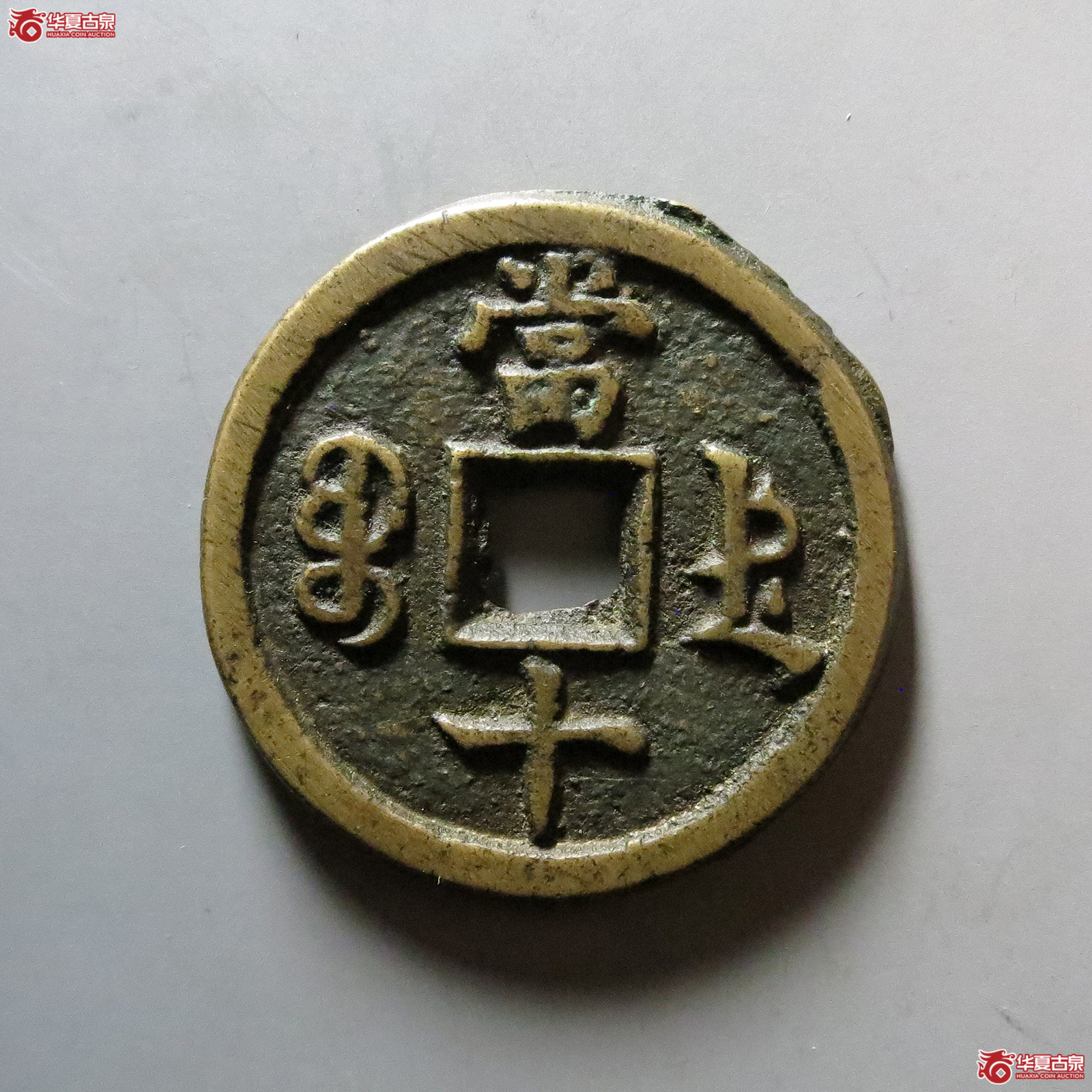（华夏评级 极美85）咸丰重宝宝德当十