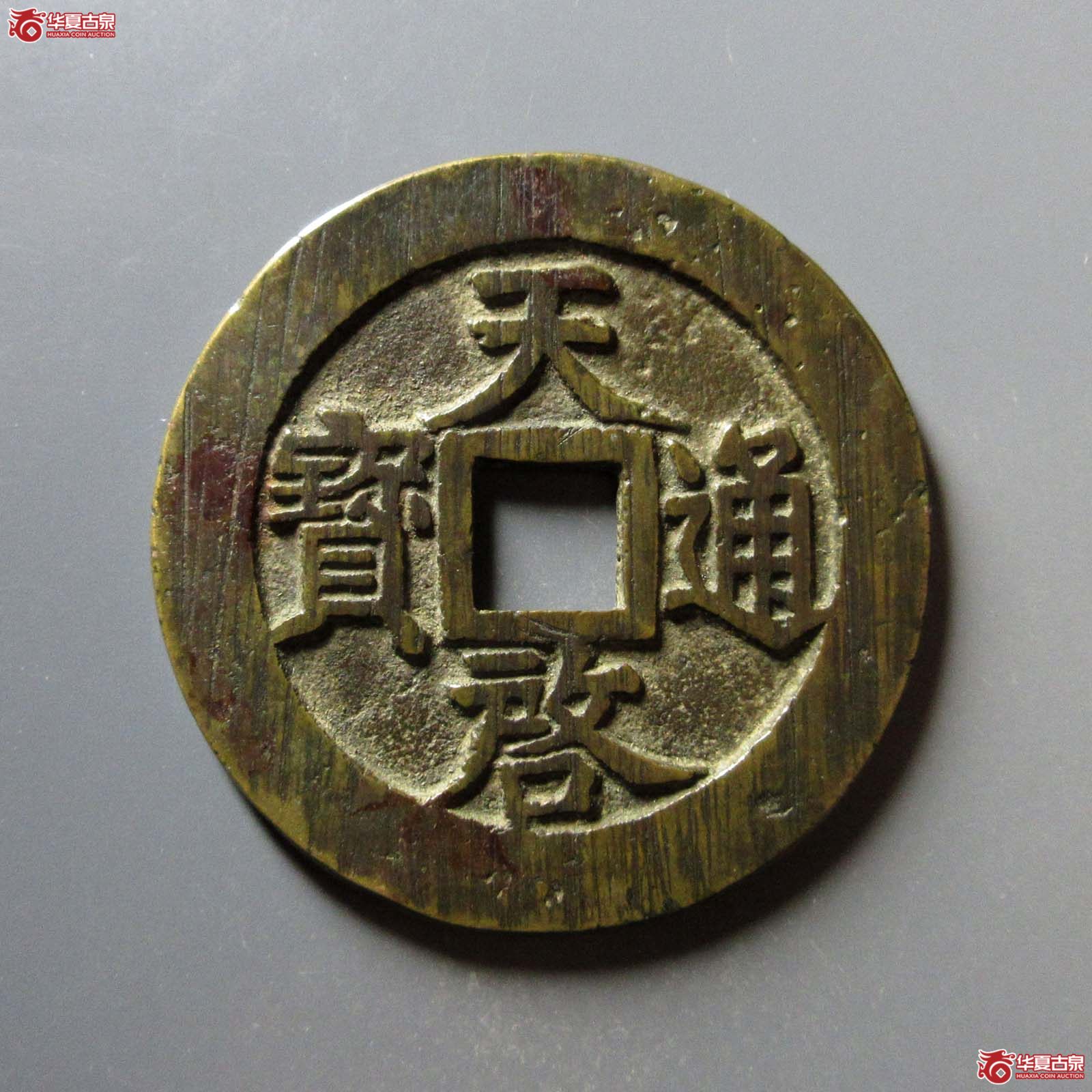 天启通宝上十下星