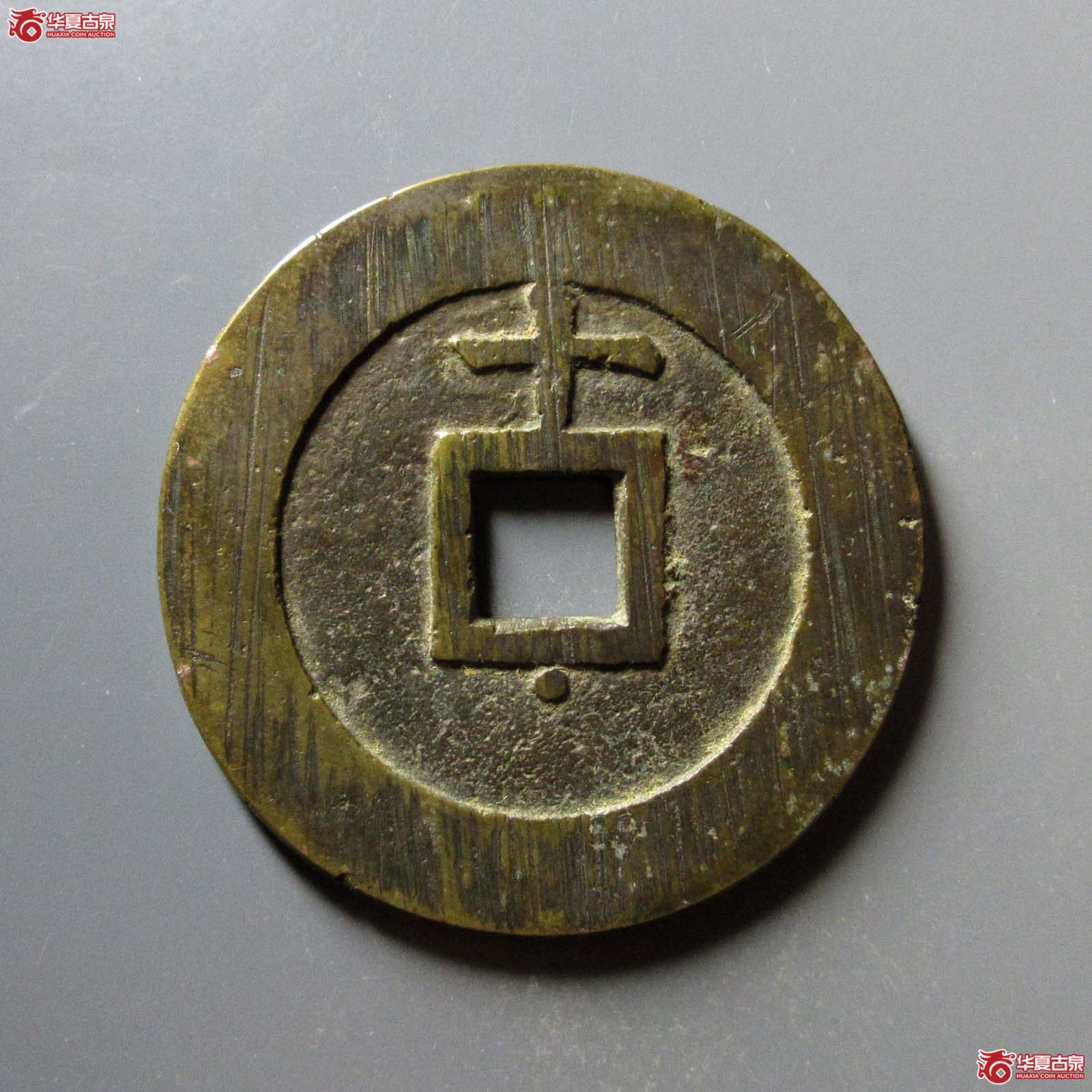 天启通宝上十下星