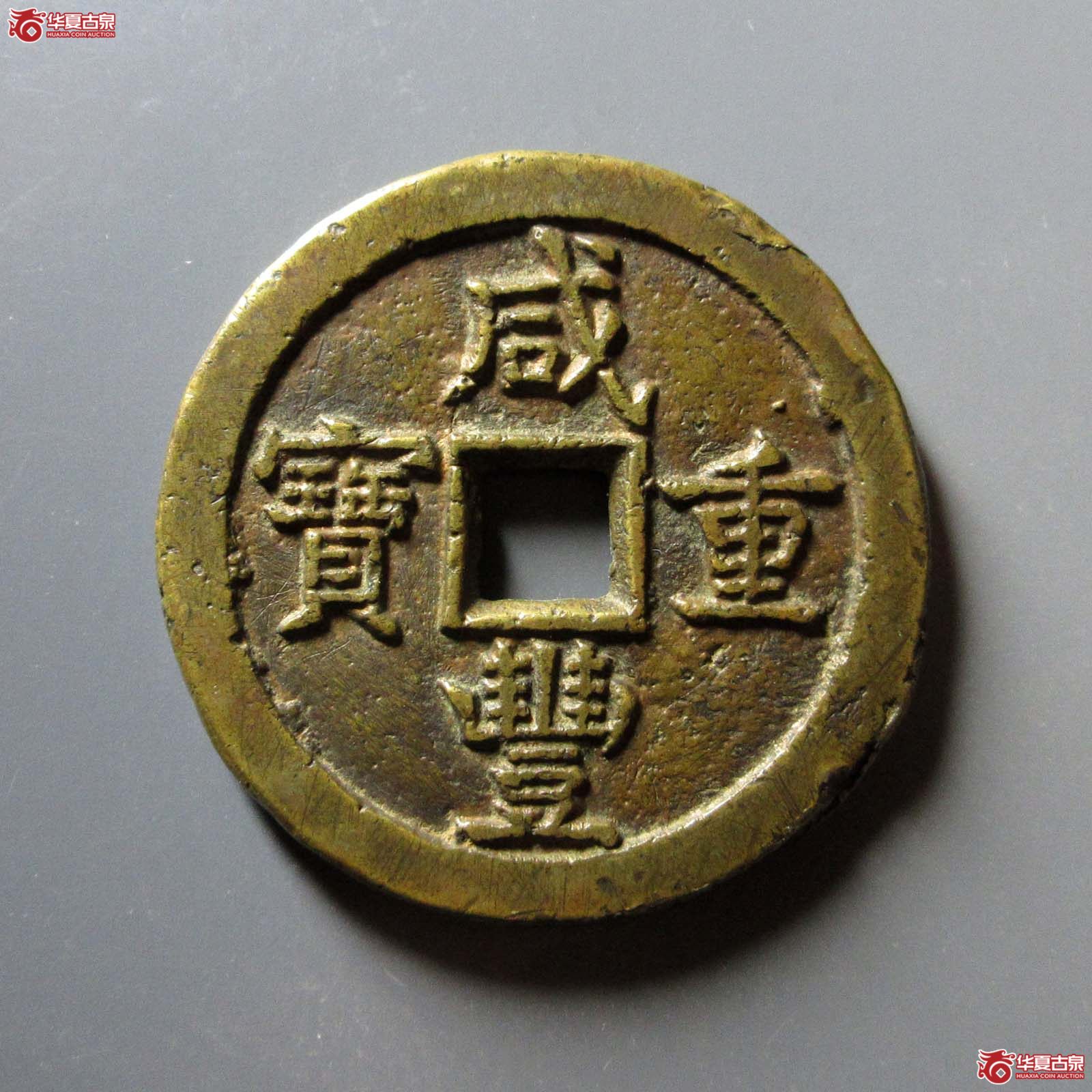 咸丰重宝宝德当五十