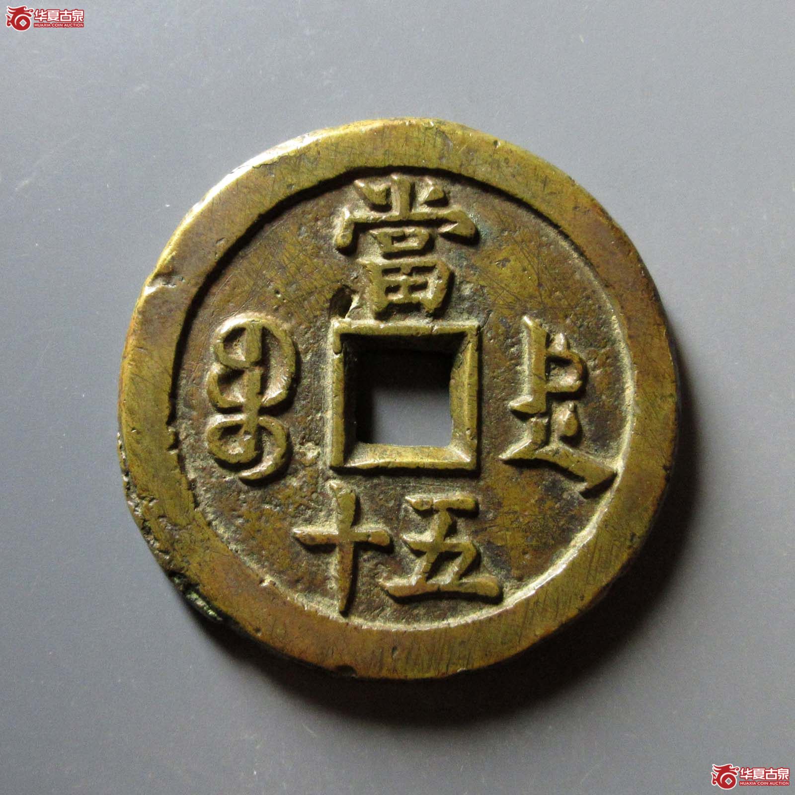 咸丰重宝宝德当五十