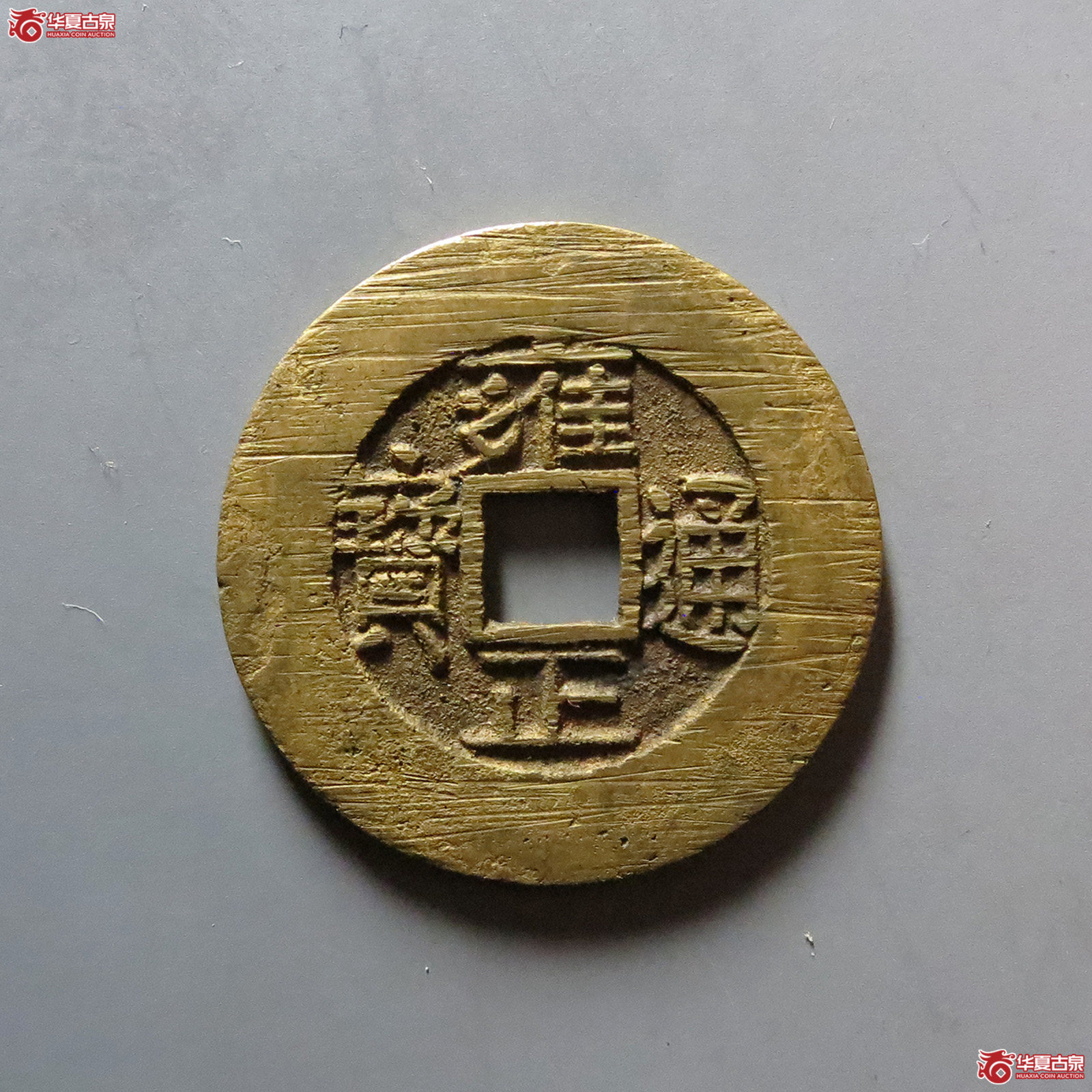 （华夏评级 极美88）雍正通宝宝泉罗汉式