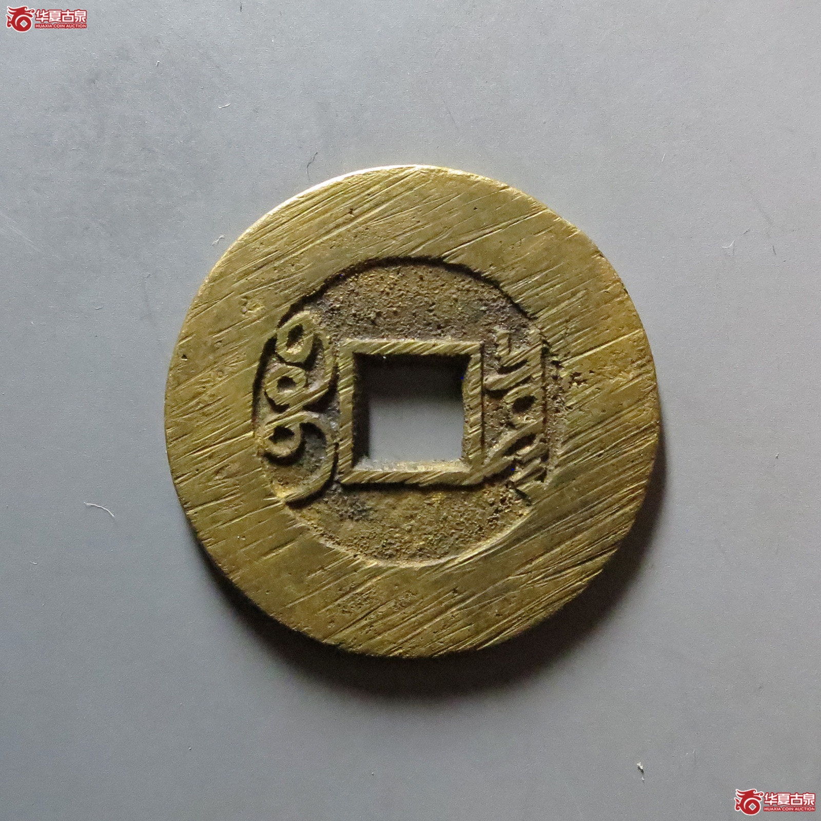 （华夏评级 极美88）雍正通宝宝泉罗汉式