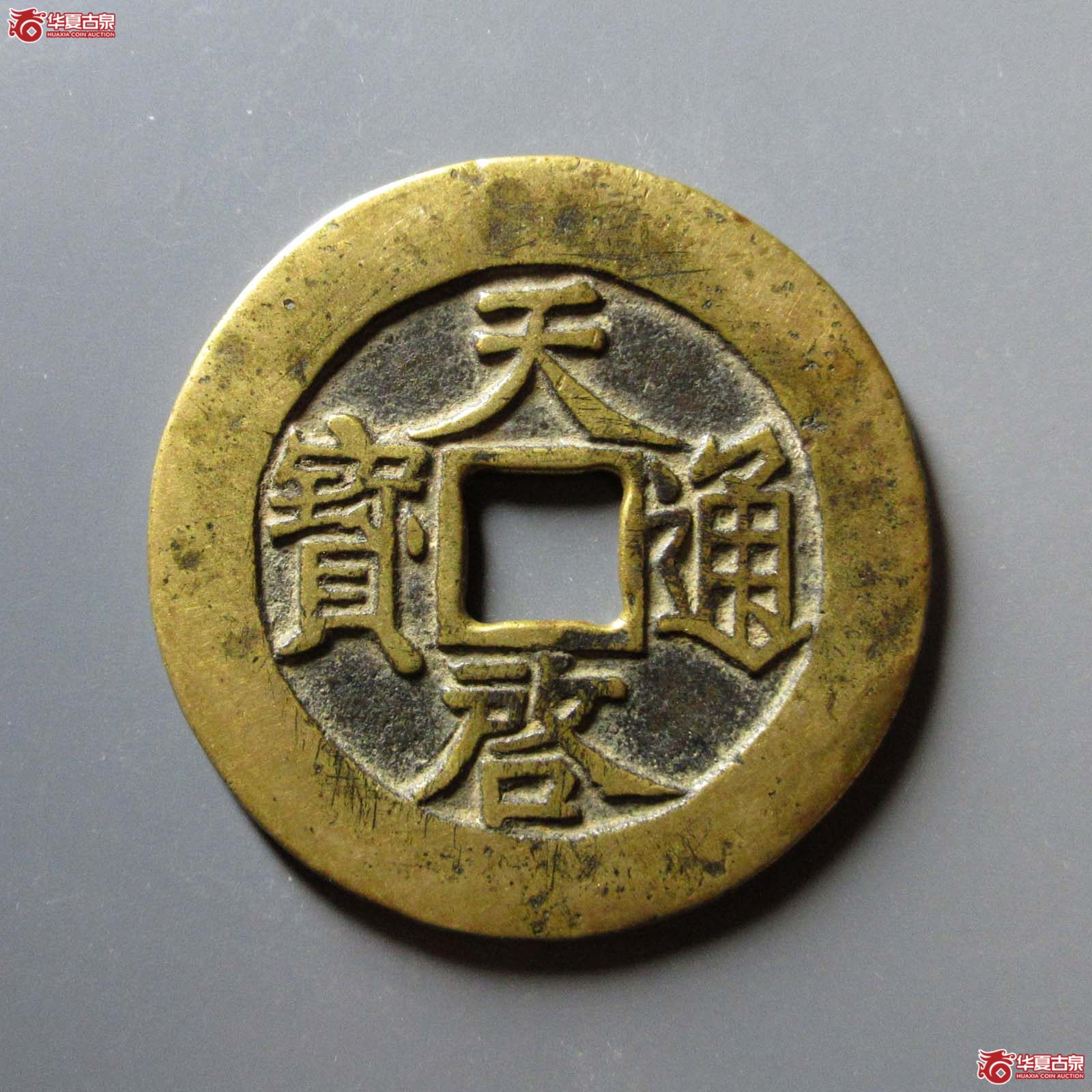 天启通宝背十