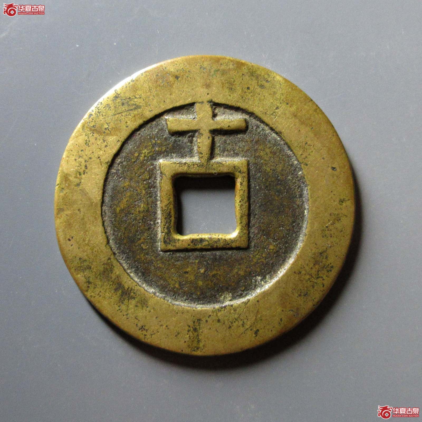 天启通宝背十