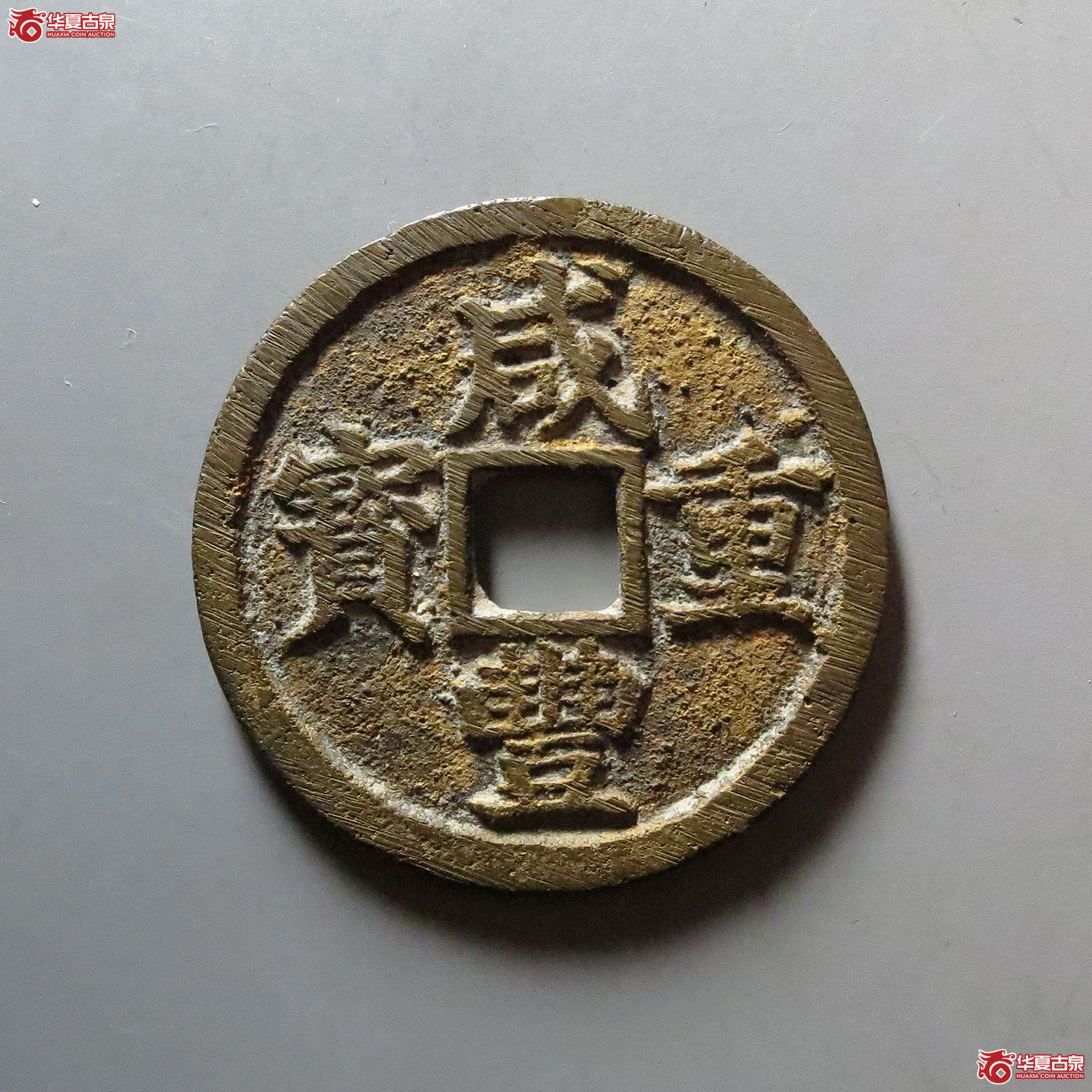 咸丰重宝宝浙当十