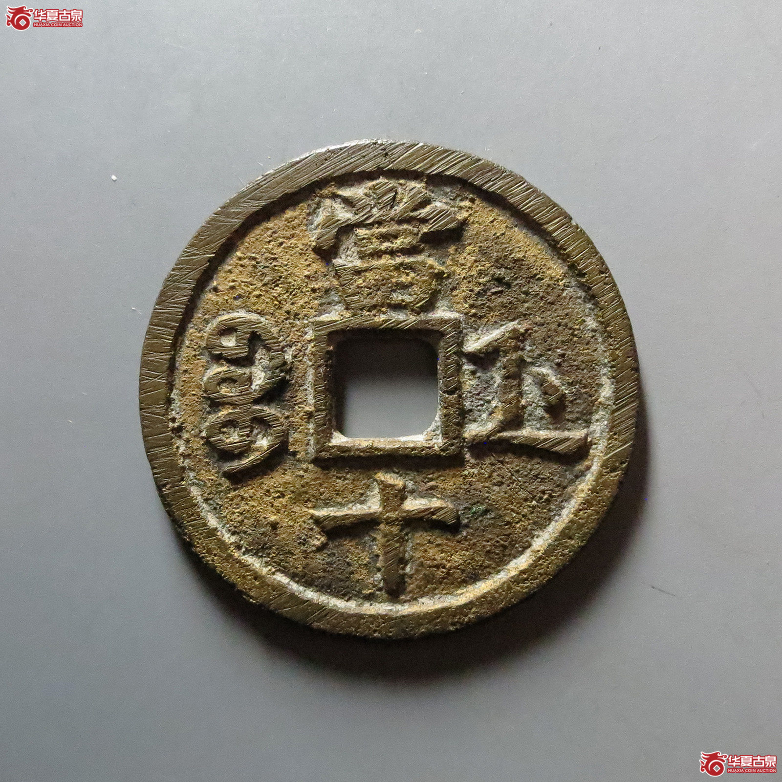 咸丰重宝宝浙当十