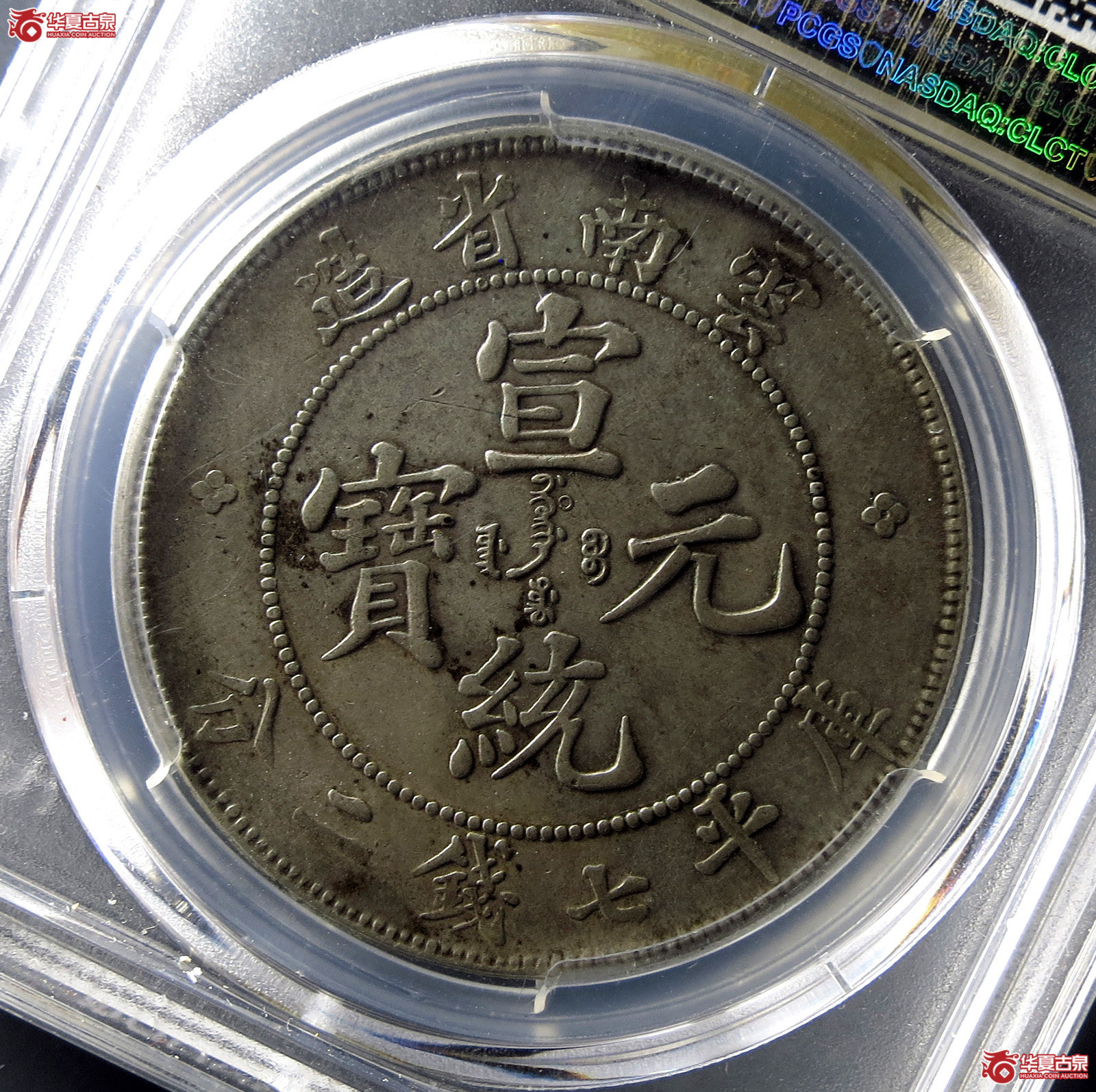 （PCGS-XF45）清云南省造库平七钱二分宣统元宝