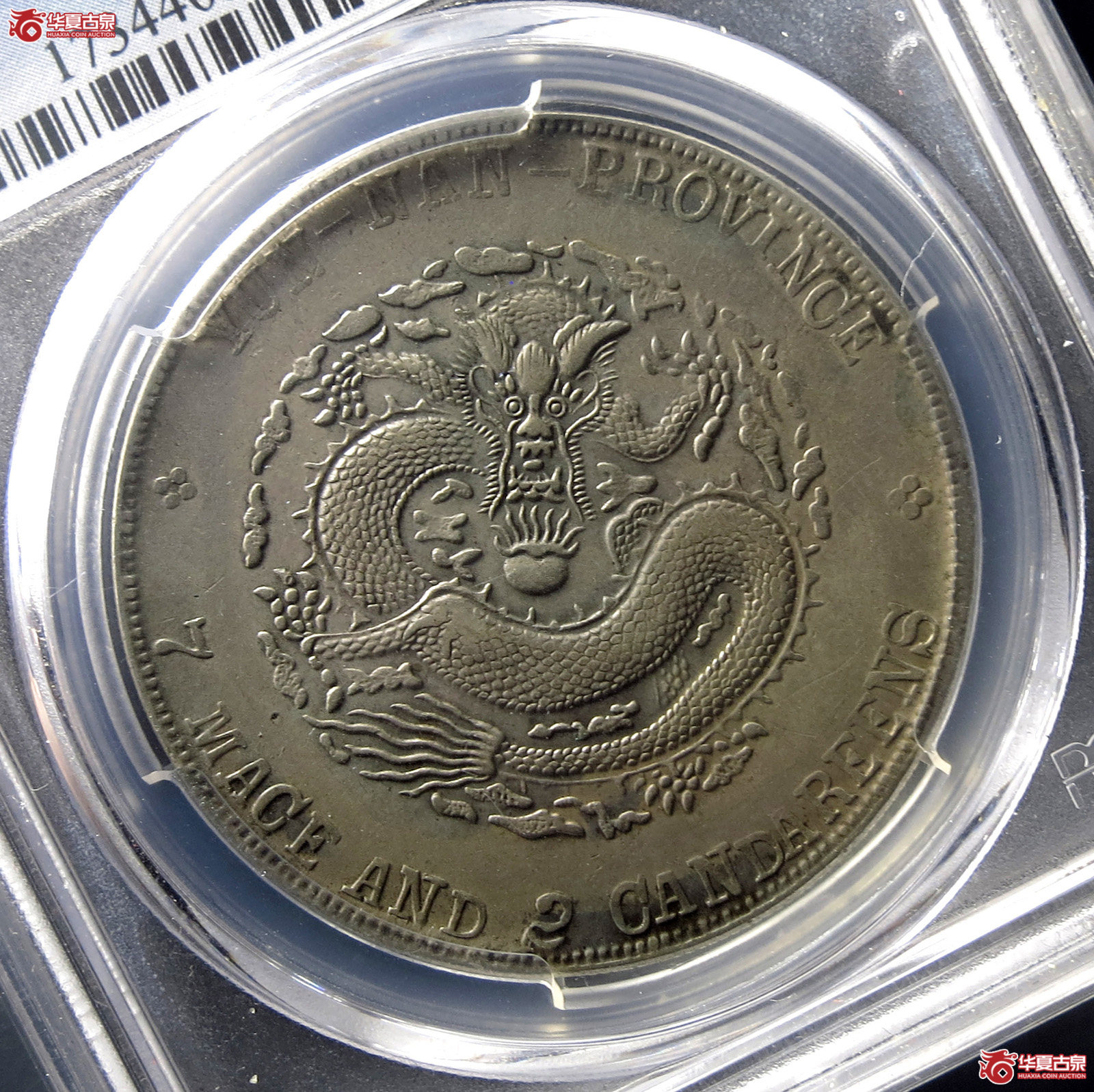 （PCGS-XF45）清云南省造库平七钱二分宣统元宝