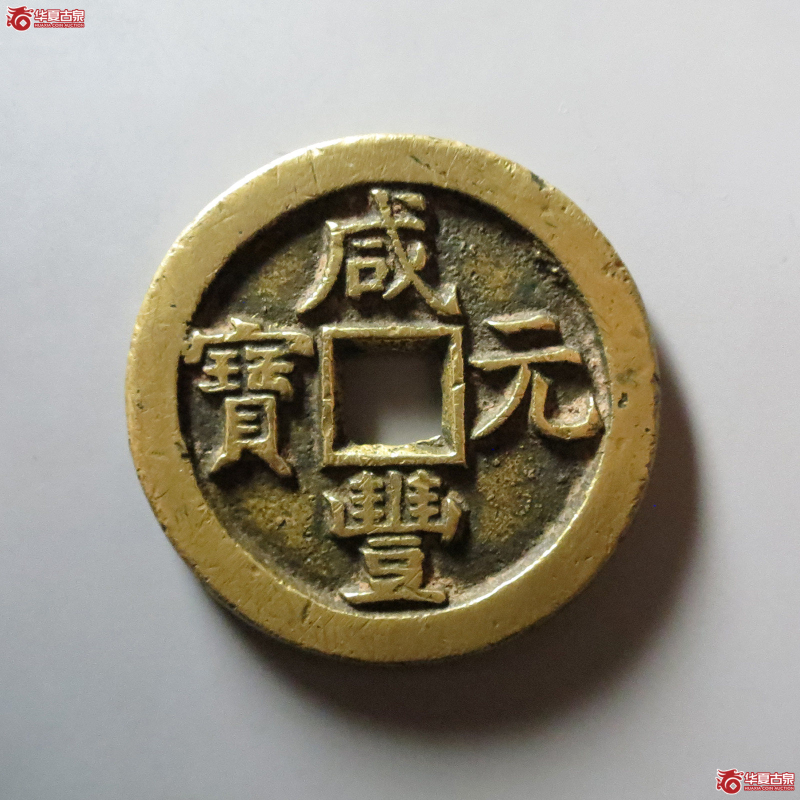 （华夏评级 极美82）咸丰元宝宝直当百