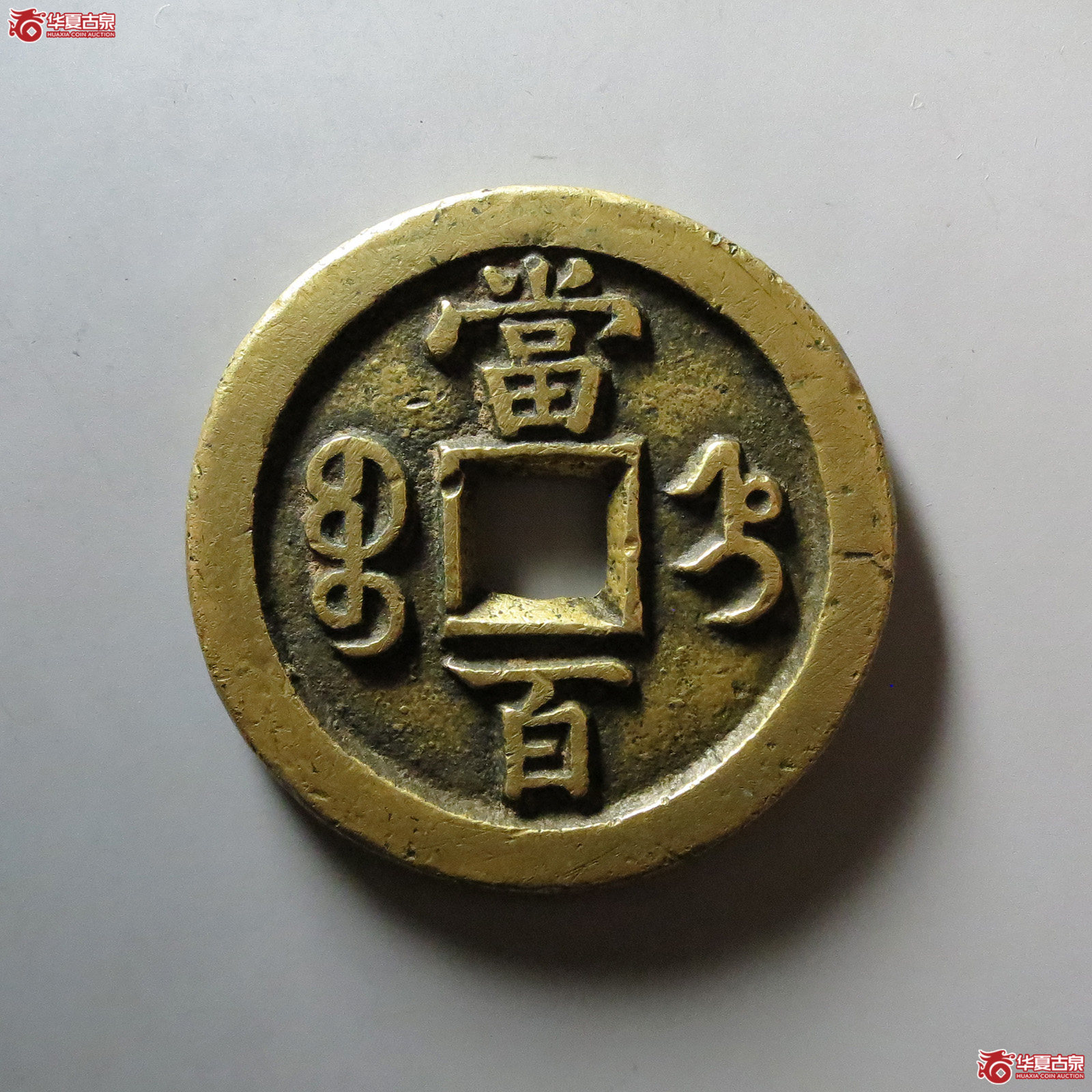 （华夏评级 极美82）咸丰元宝宝直当百