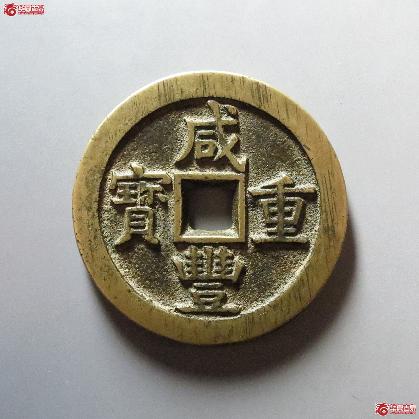 （华夏评级 极美85）咸丰重宝宝源当五十大样