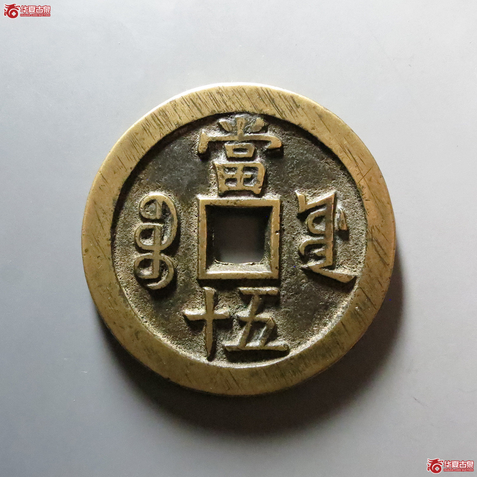 （华夏评级 极美85）咸丰重宝宝源当五十大样