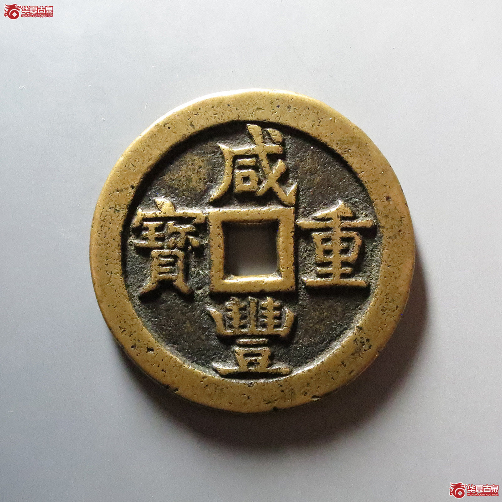 （华夏评级 极美82）咸丰重宝宝源当五十大样