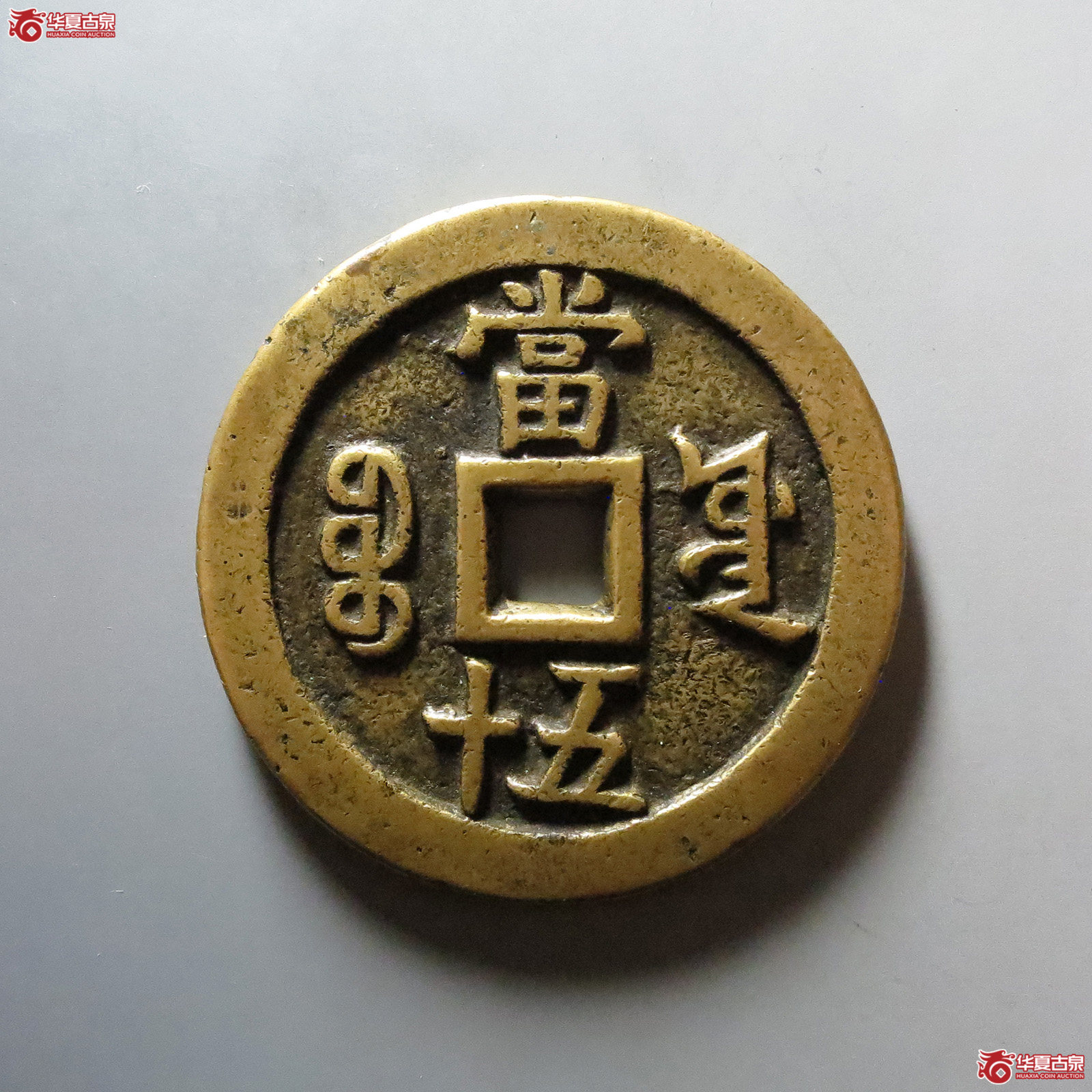 （华夏评级 极美82）咸丰重宝宝源当五十大样