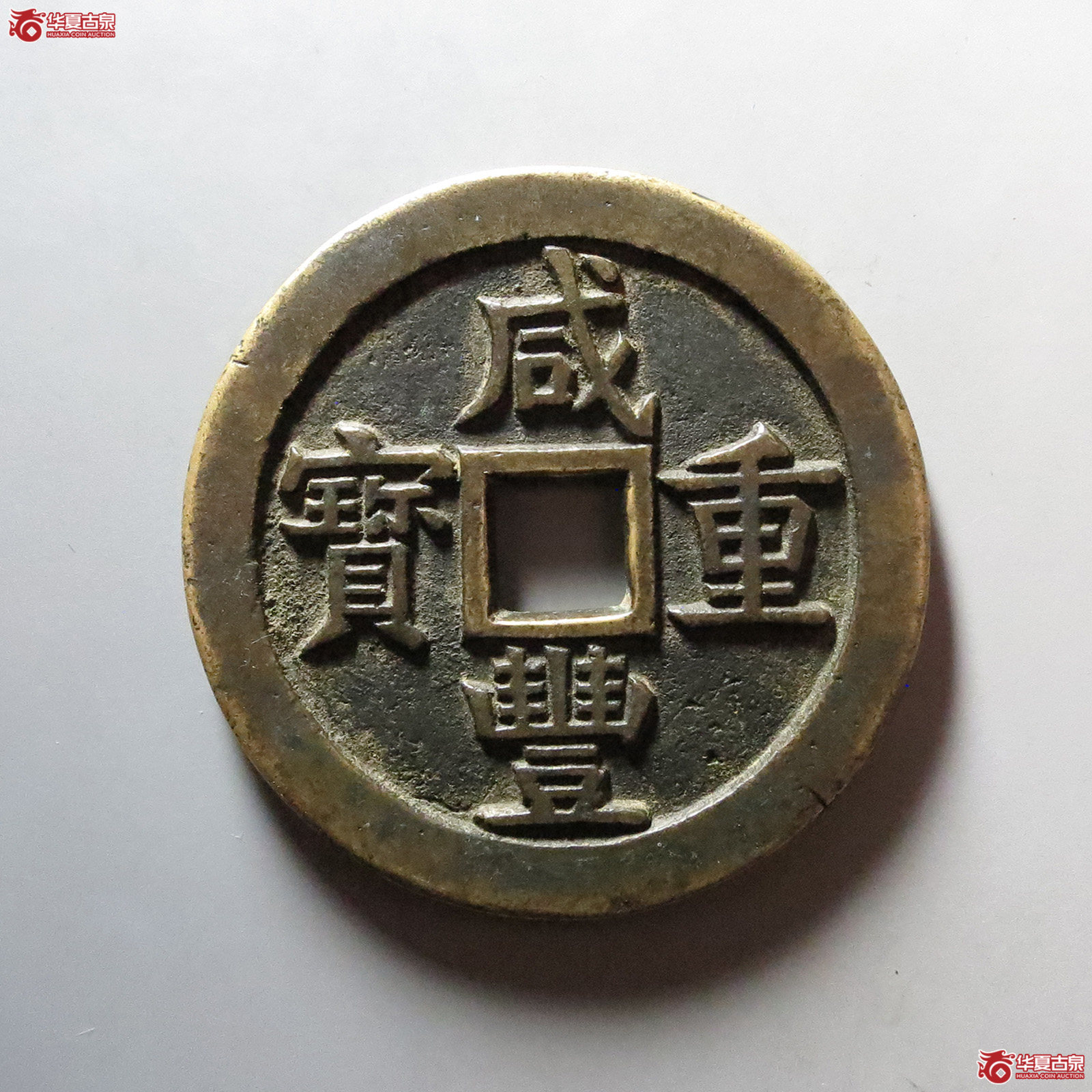 （华夏评级 极美84）咸丰重宝宝源当五十大样