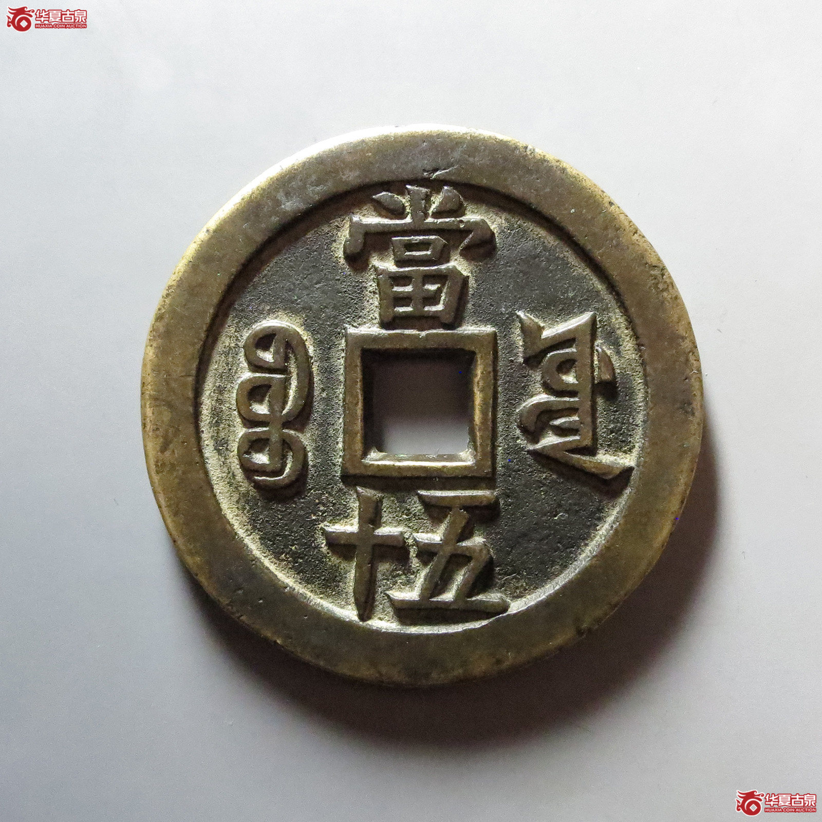 （华夏评级 极美84）咸丰重宝宝源当五十大样