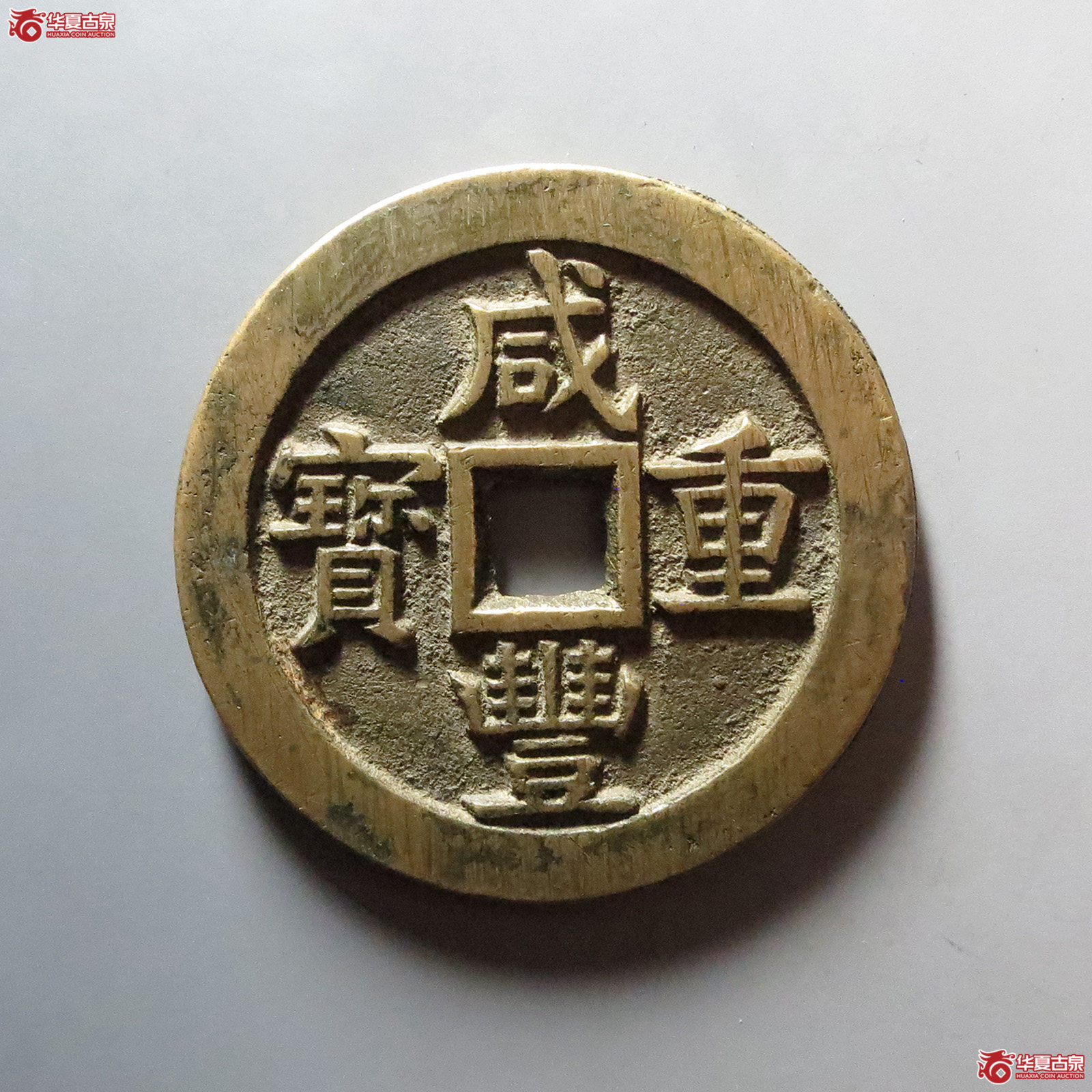 （华夏评级 极美88）咸丰重宝宝源当五十大样