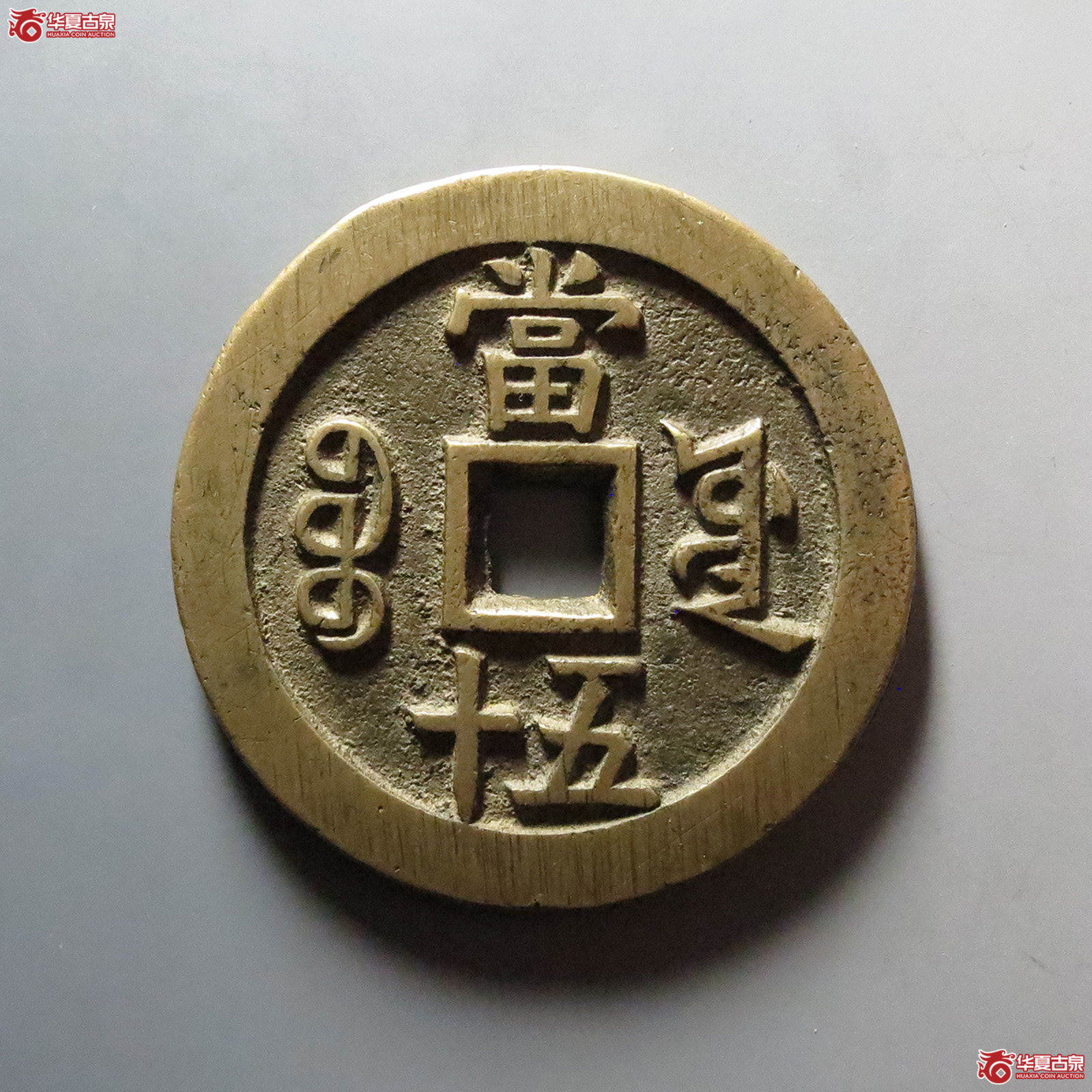 （华夏评级 极美88）咸丰重宝宝源当五十大样