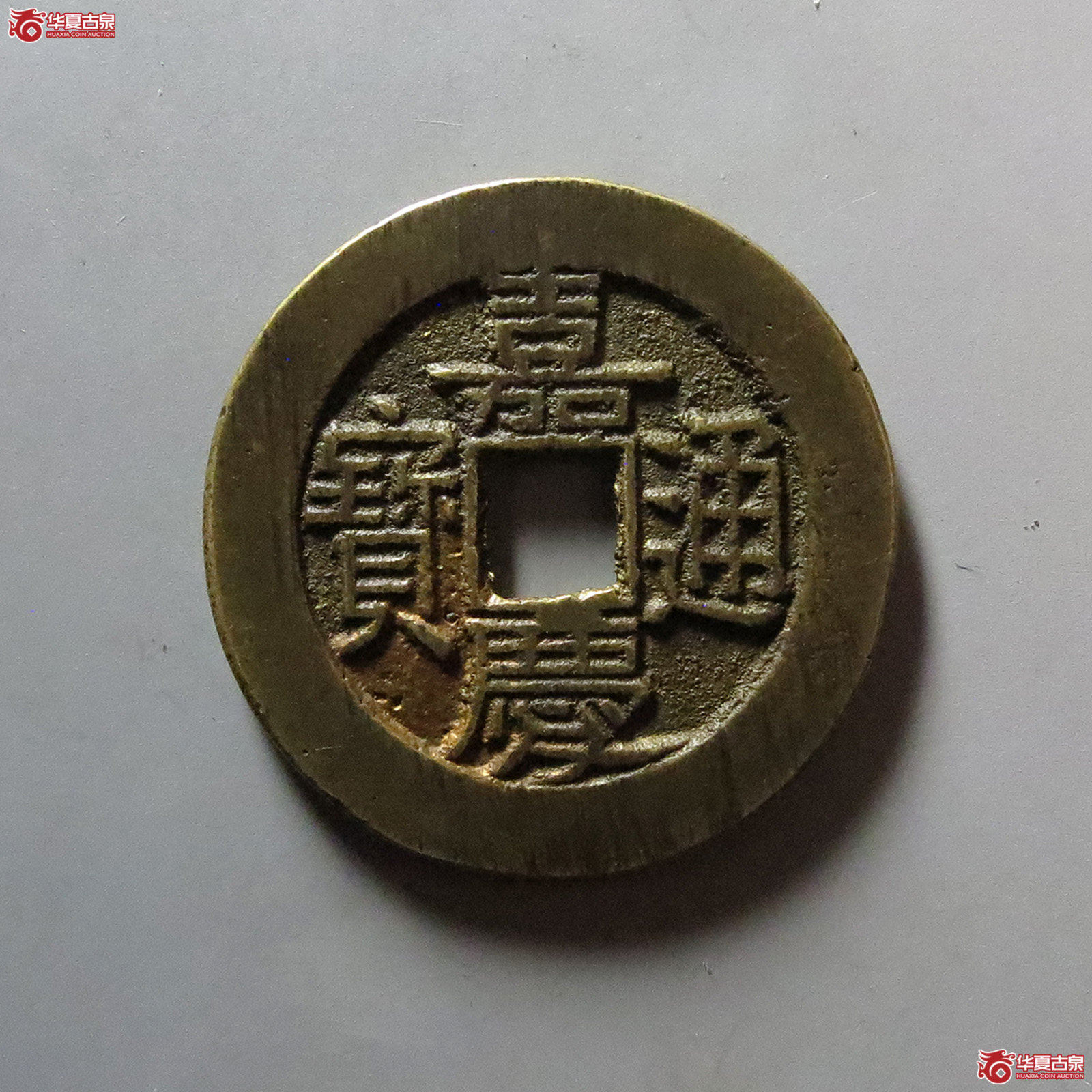 （华夏评级 极美88）嘉庆通宝宝泉大样