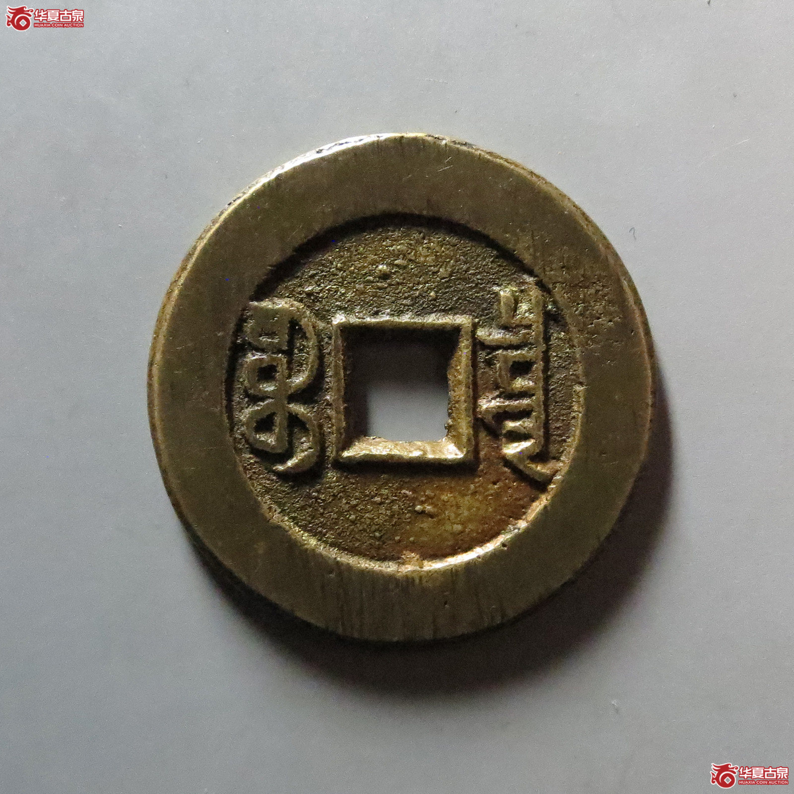 （华夏评级 极美88）嘉庆通宝宝泉大样