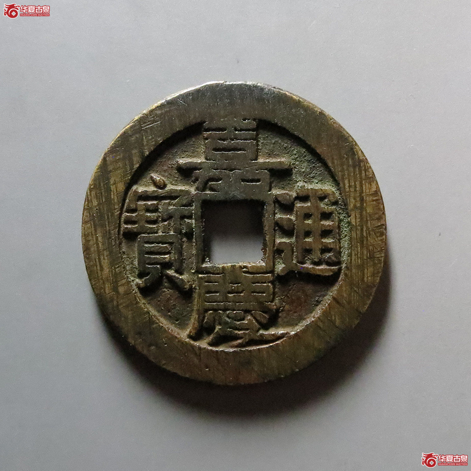 （华夏评级 极美88）嘉庆通宝宝泉大样