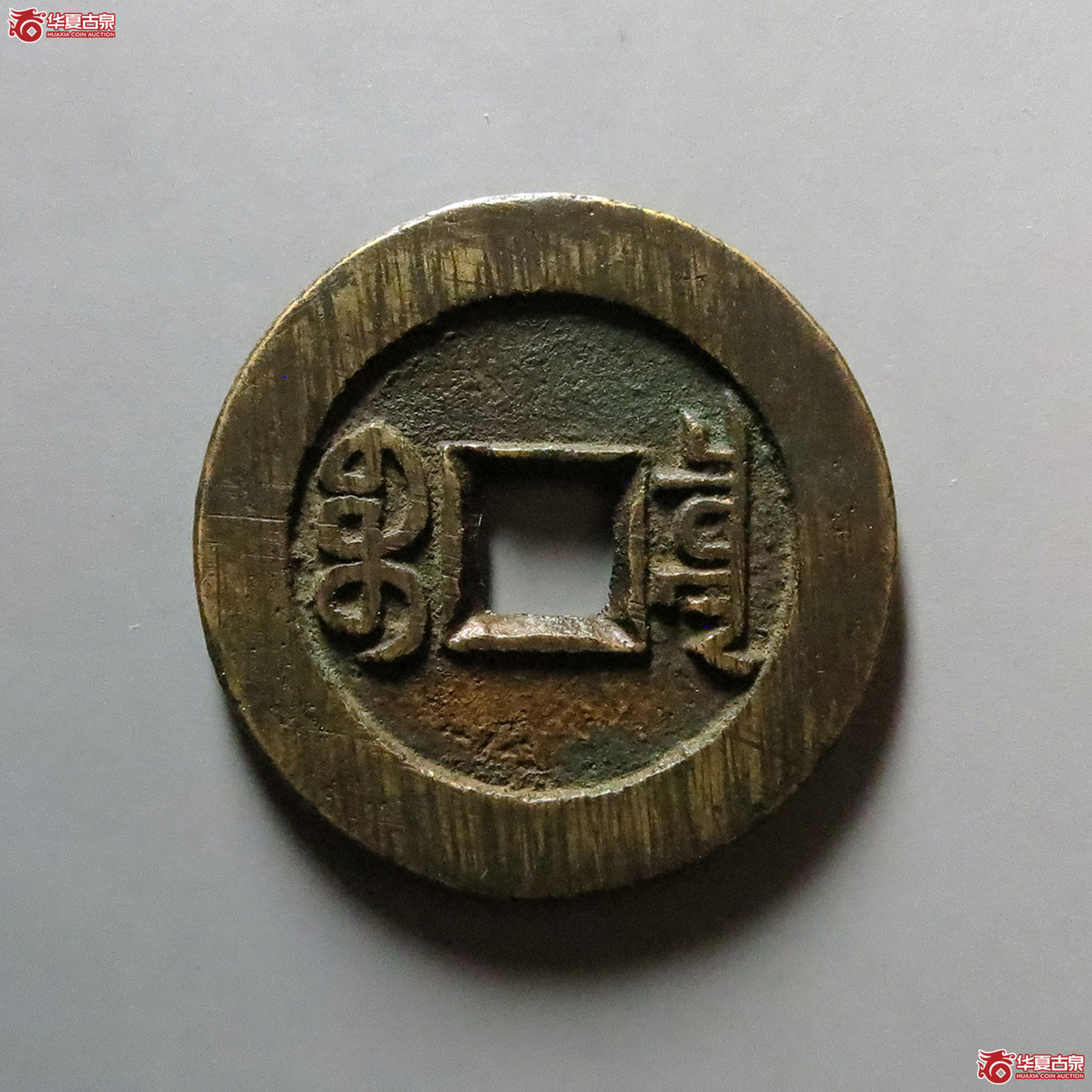（华夏评级 极美88）嘉庆通宝宝泉大样