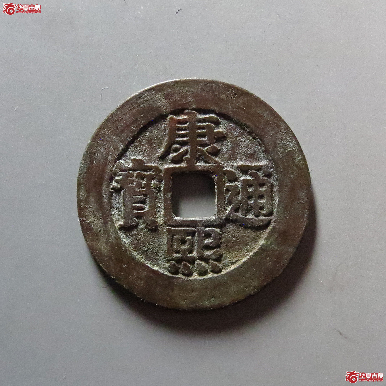 （华夏评级 极美85）康熙通宝宝泉罗汉